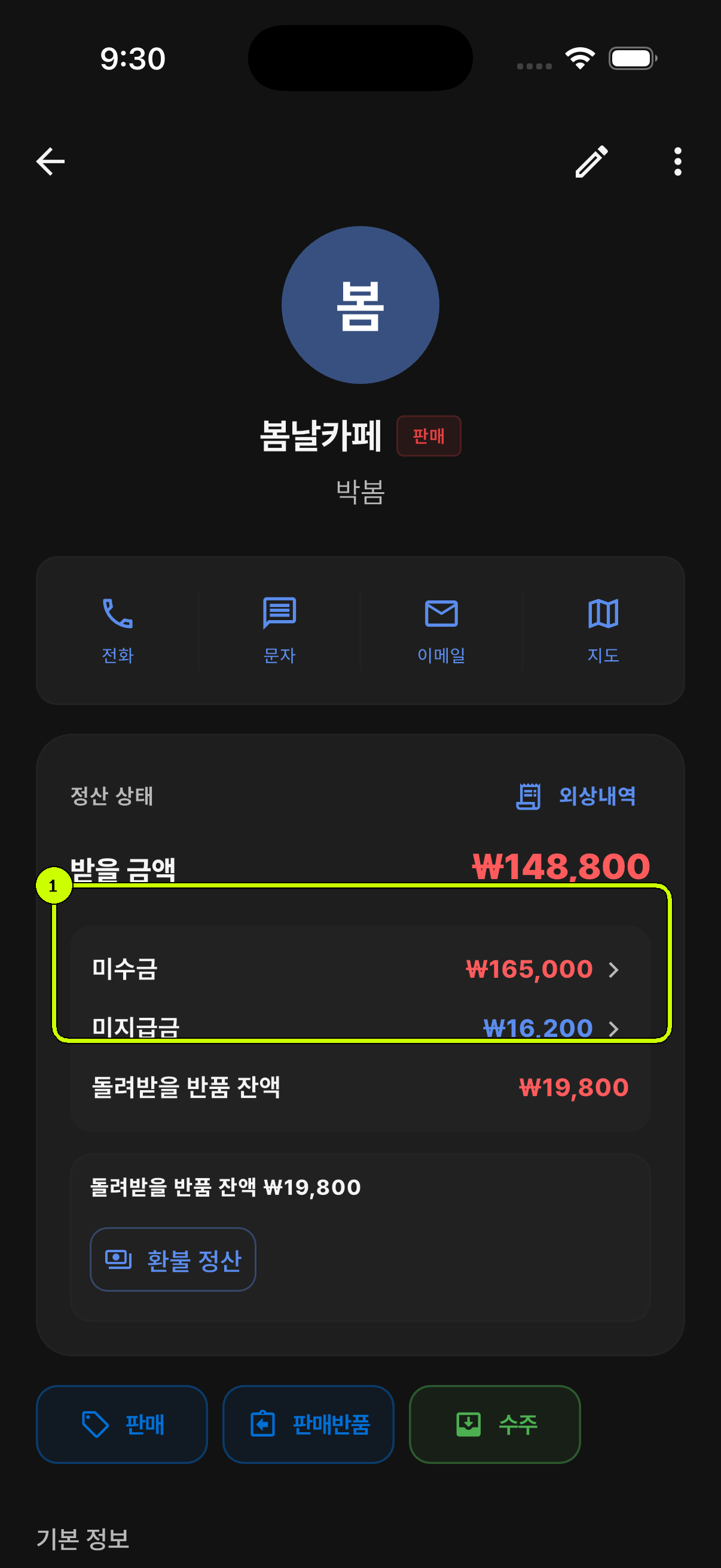 받을 금액과 미수금이 강조된 SalesDocks 한국어 거래처 상세 화면