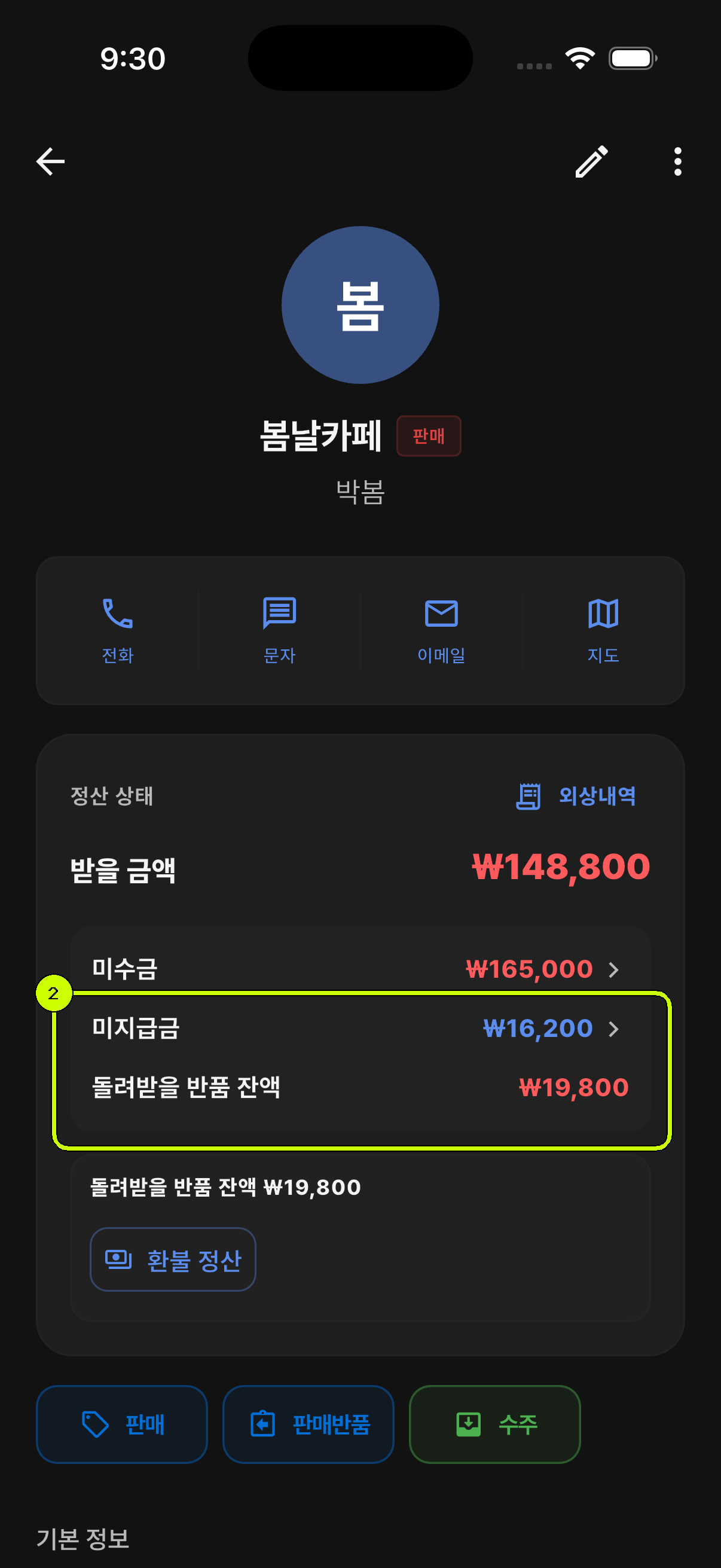 미지급금이 강조된 SalesDocks 한국어 거래처 상세 화면