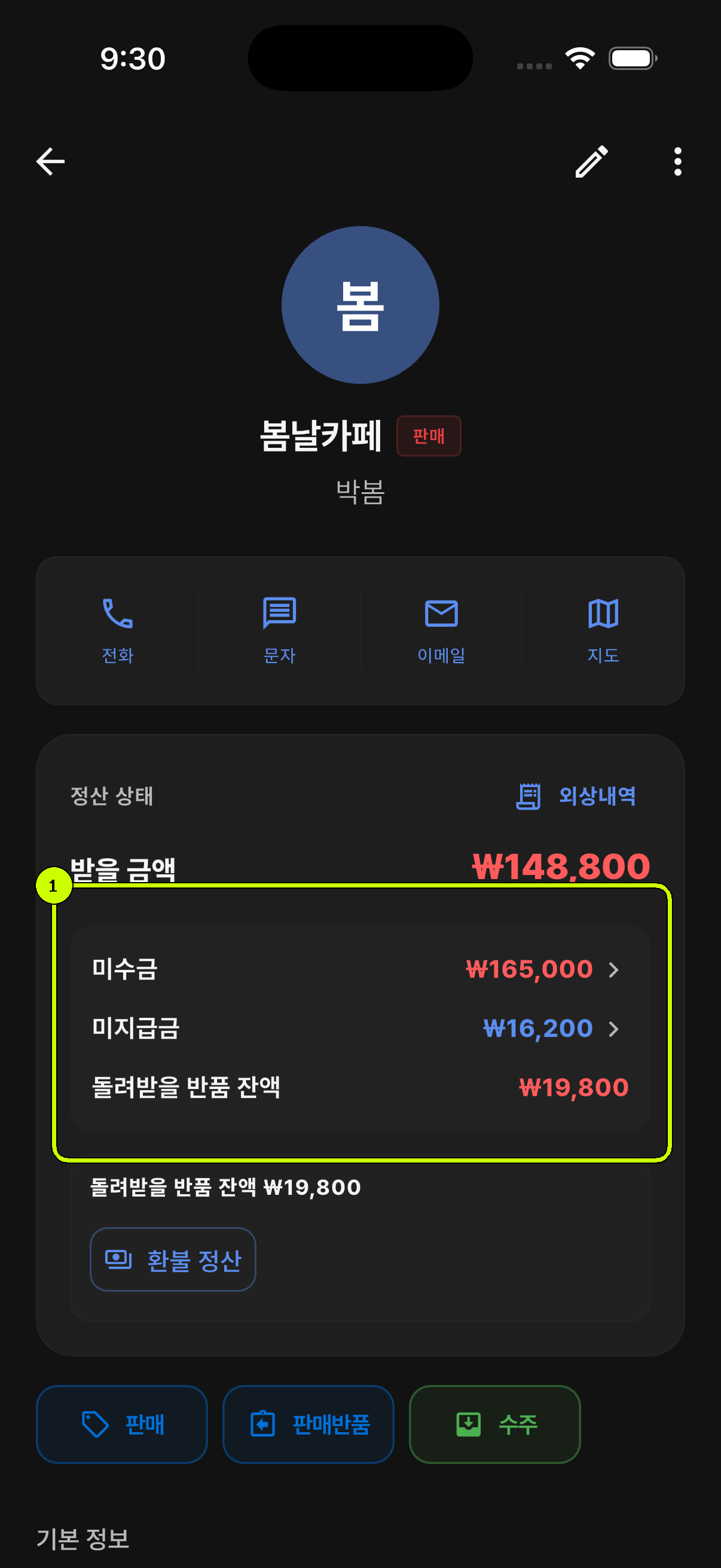 거래처의 미수금과 미지급금이 강조된 SalesDocks 한국어 거래처 상세 화면