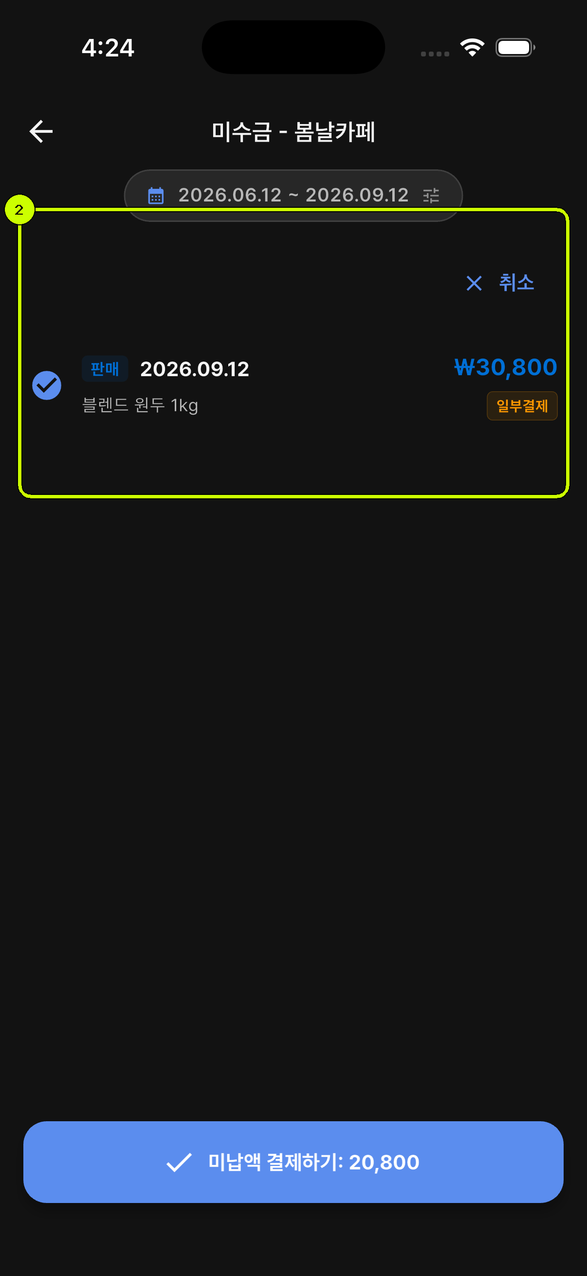 미납 판매 거래가 선택된 SalesDocks 한국어 미수금 목록