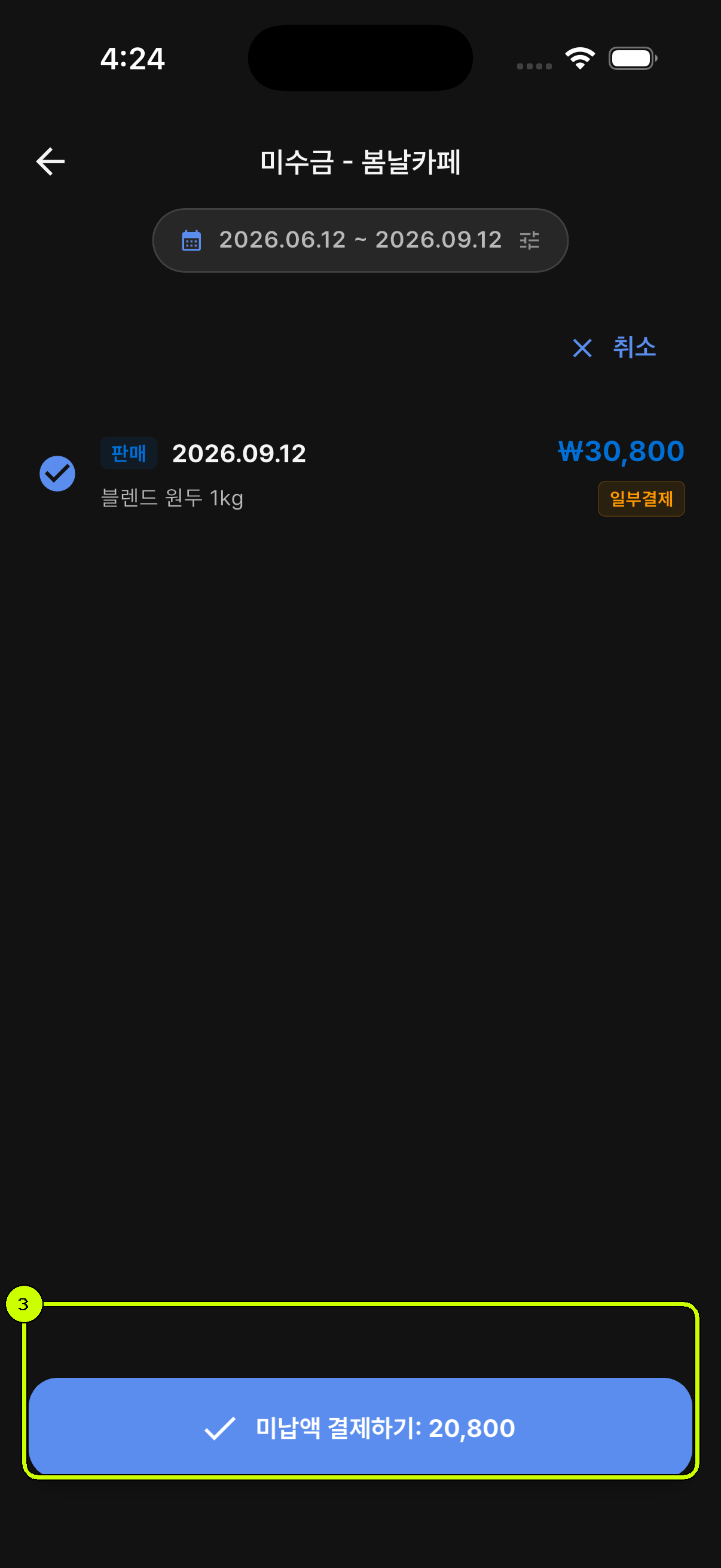 미납액 결제하기 버튼이 강조된 SalesDocks 한국어 미수금 선택 화면