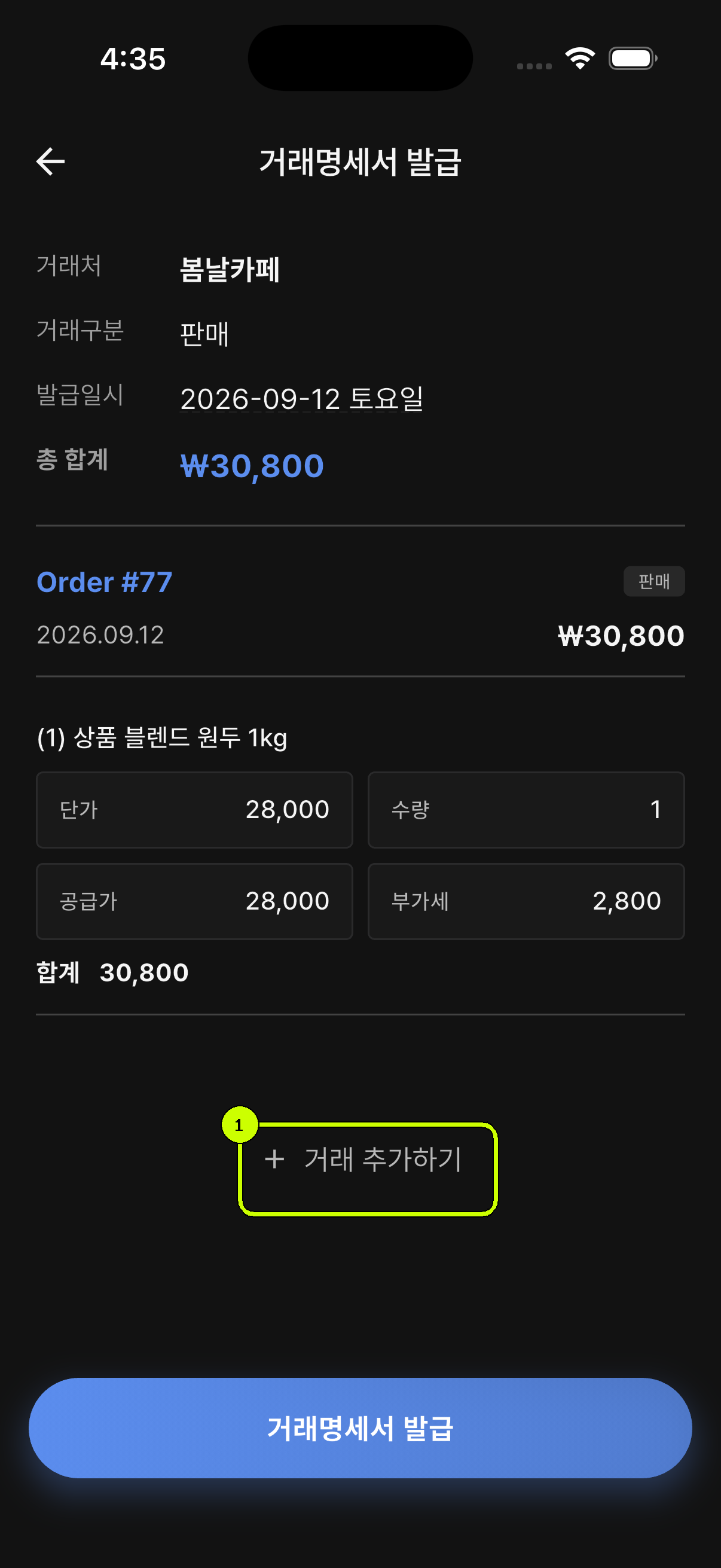 거래 추가하기 버튼을 강조한 SalesDocks 한국어 거래명세서 미리보기