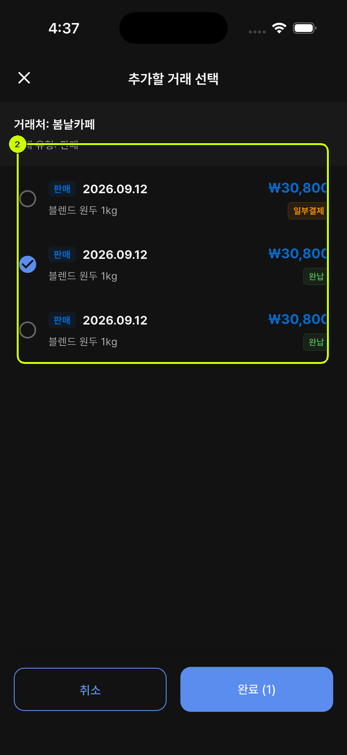 합산할 판매 거래 선택 목록과 완료 버튼을 강조한 SalesDocks 한국어 거래명세서 화면