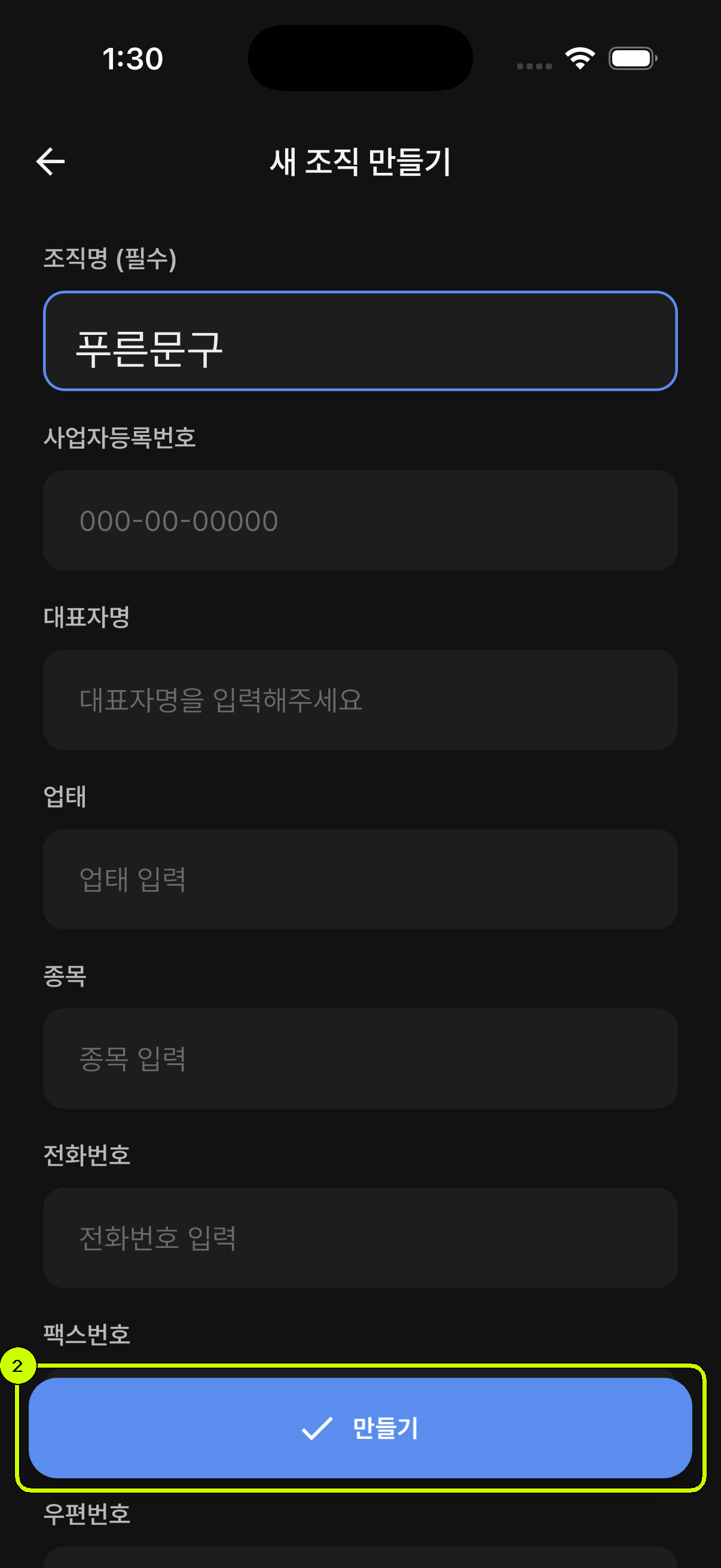 푸른문구라는 조직명을 입력하고 만들기 버튼이 활성화된 한국어 화면