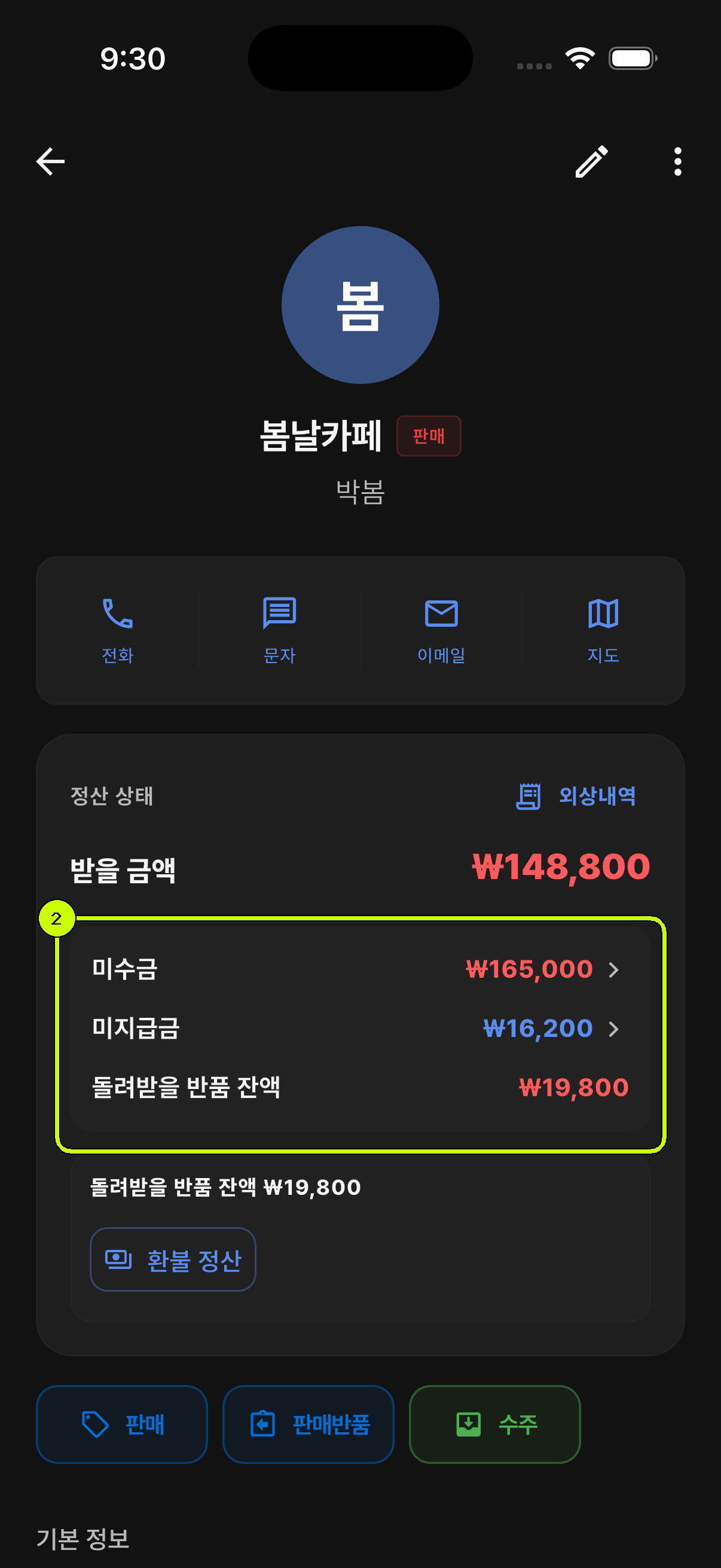 미수금과 미지급금 금액이 강조된 SalesDocks 한국어 거래처 상세 화면