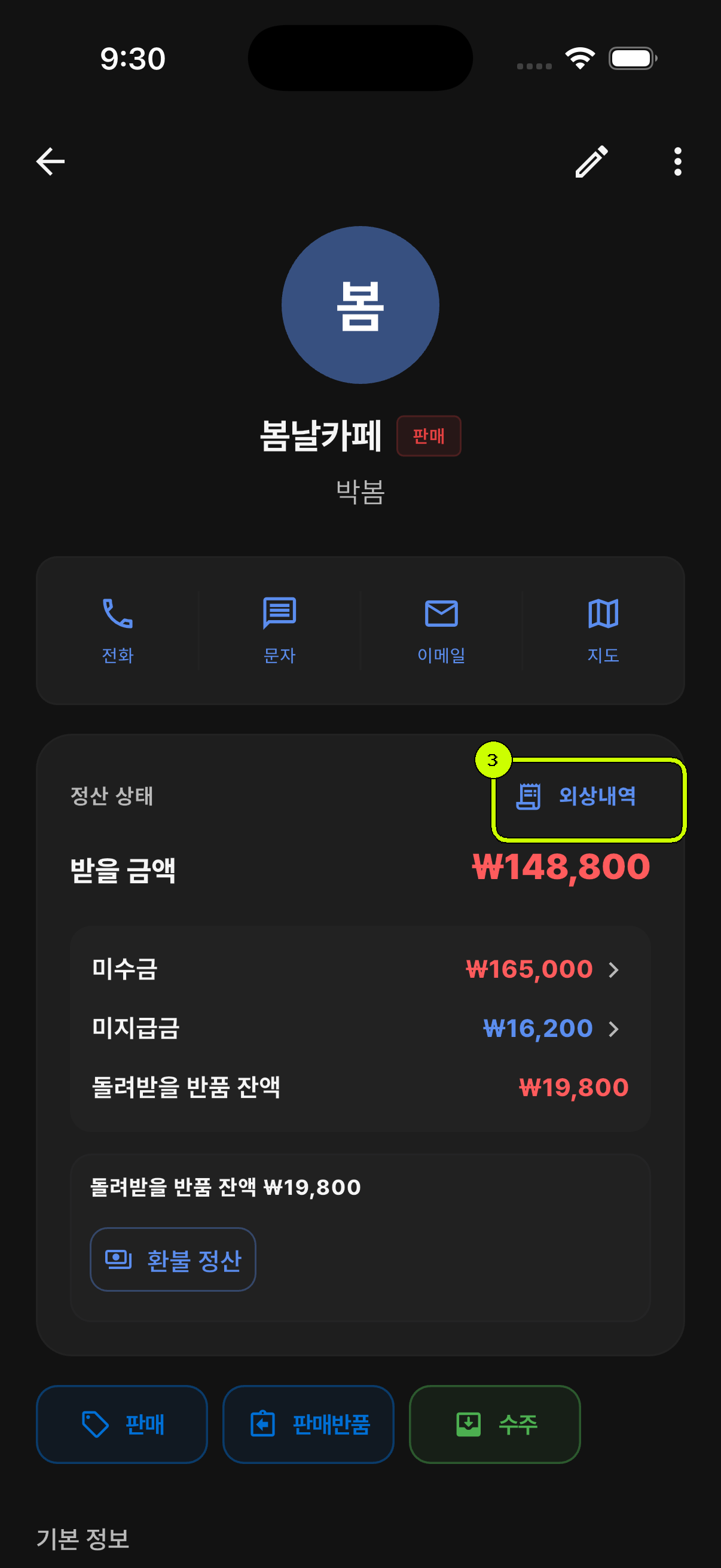 외상내역 버튼이 강조된 SalesDocks 한국어 거래처 상세 화면