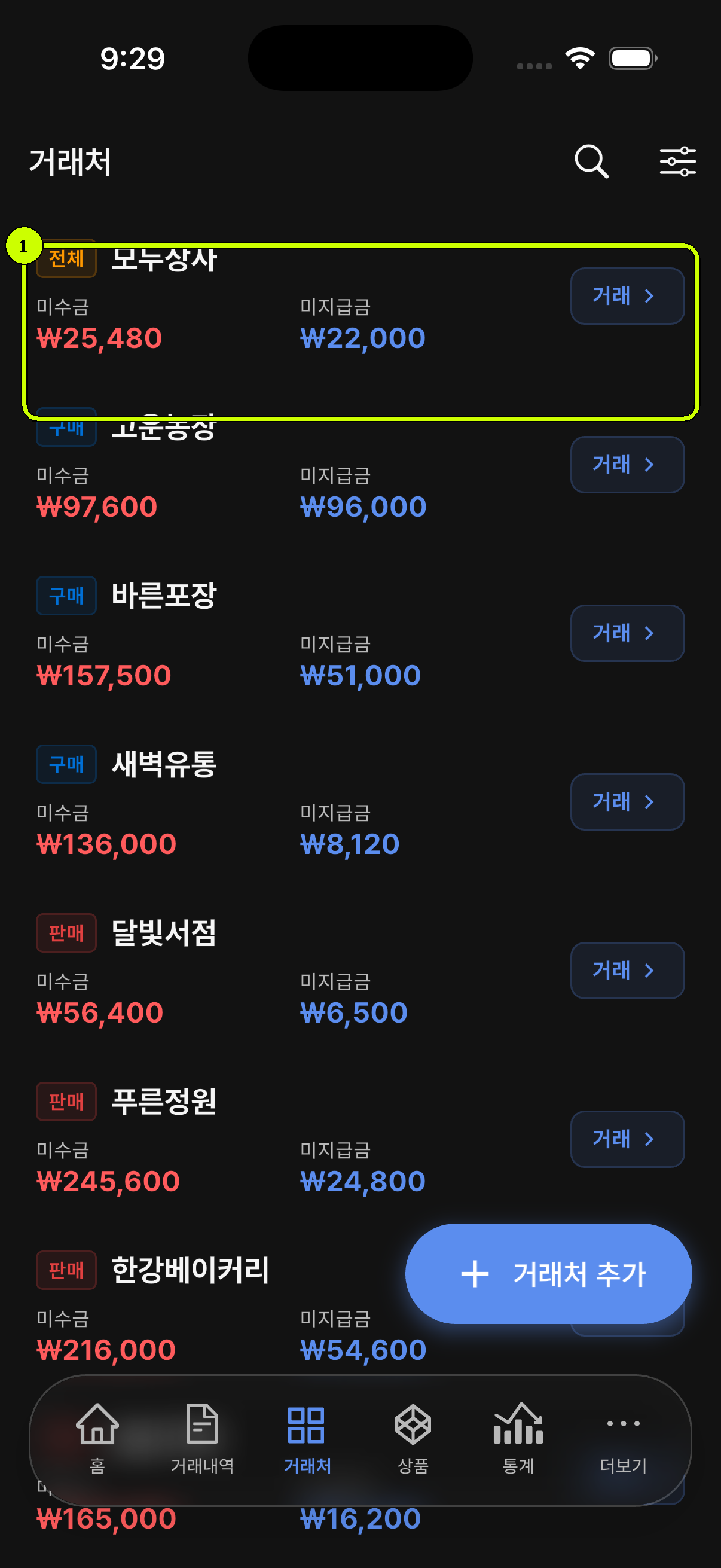 거래처 항목이 강조된 SalesDocks 한국어 거래처 목록