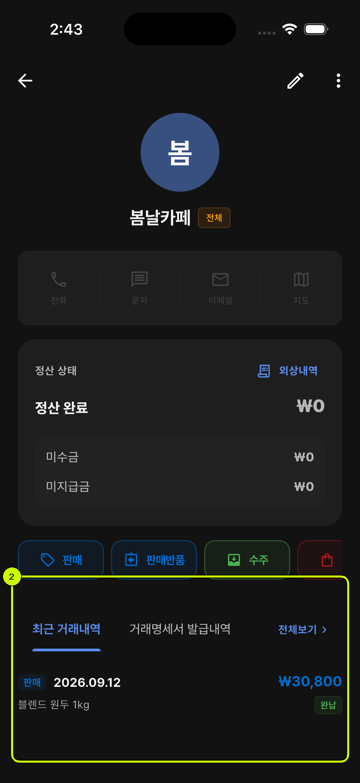 봄날카페의 최근 판매 내역과 금액이 표시된 SalesDocks 한국어 거래처 상세 화면