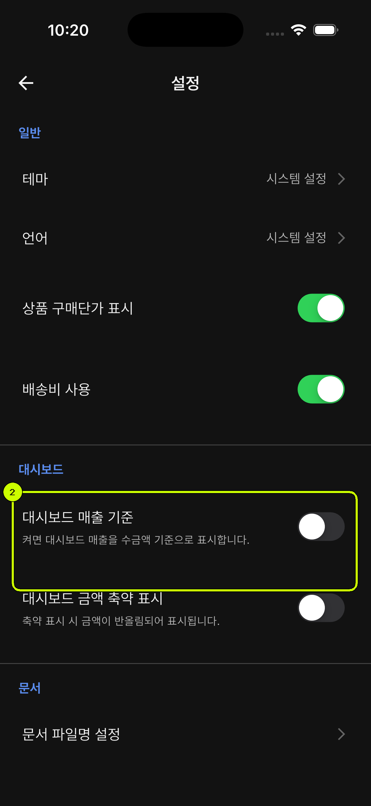 대시보드 매출 기준 스위치를 강조한 SalesDocks 한국어 설정 화면