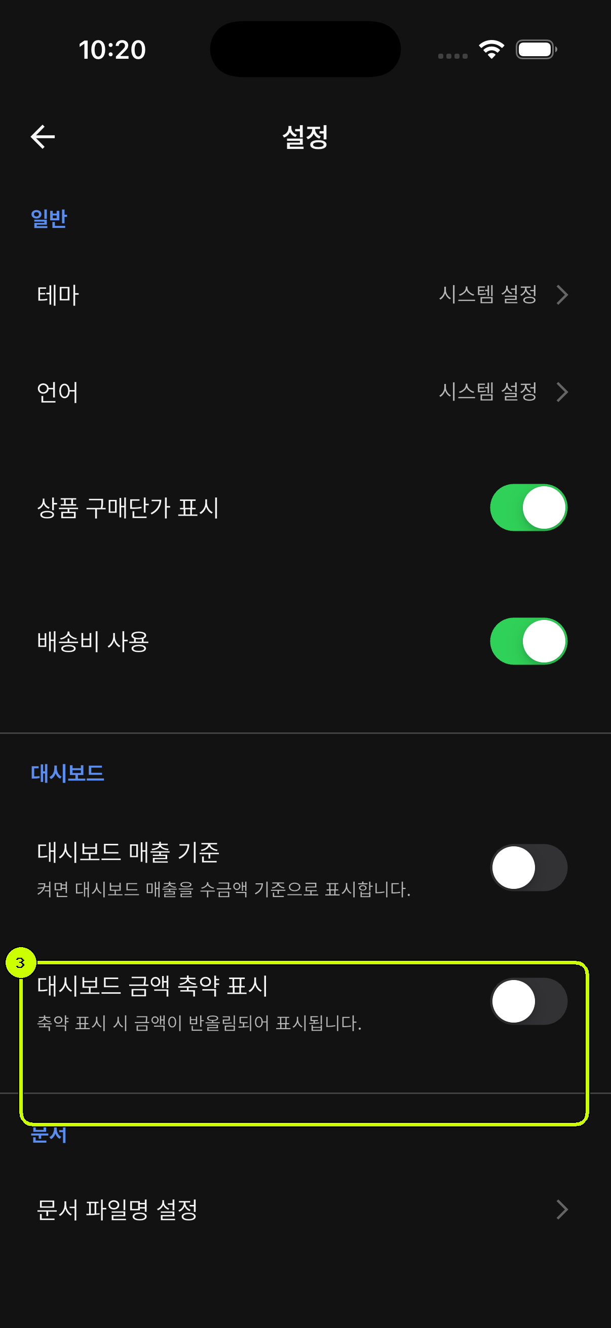 대시보드 금액 축약 표시 스위치를 강조한 SalesDocks 한국어 설정 화면