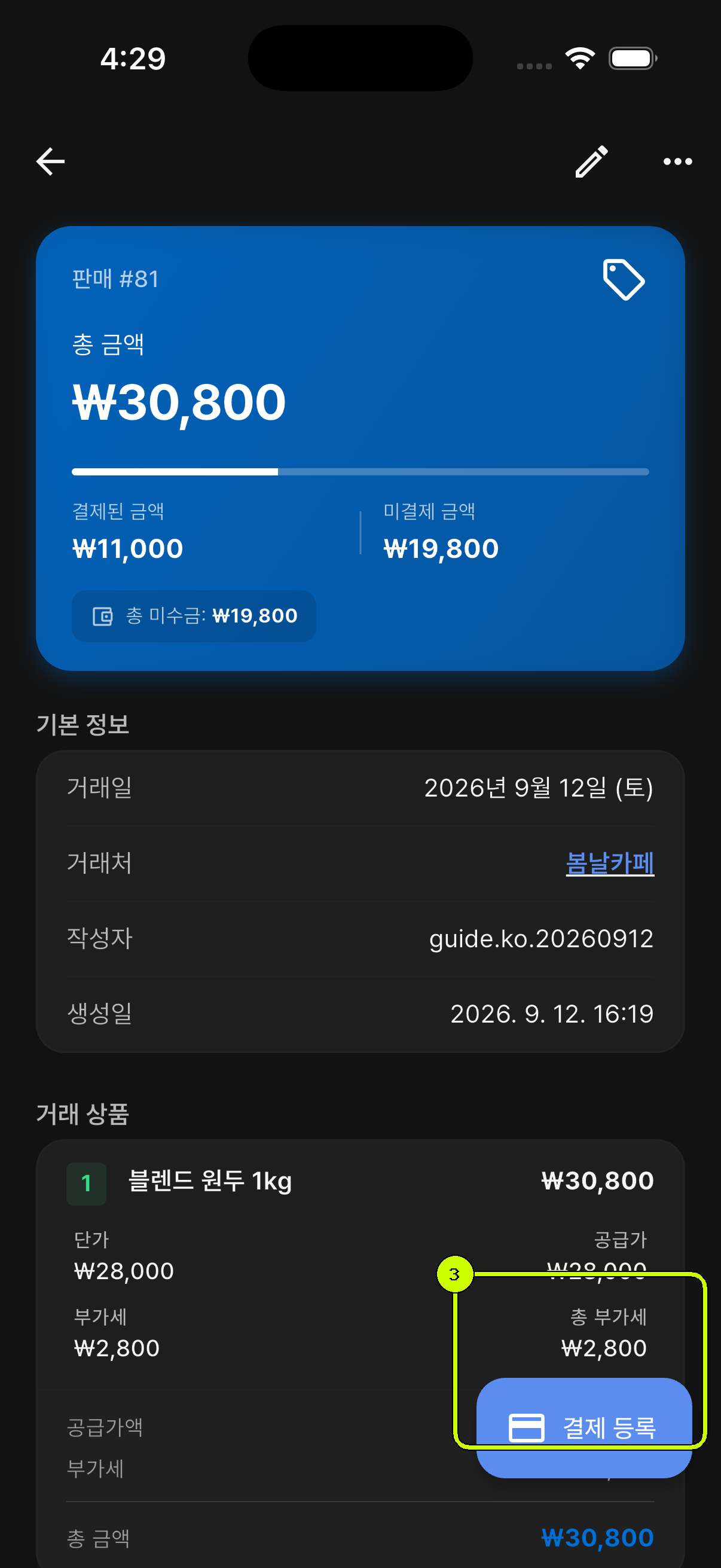 결제 등록 영역이 강조된 SalesDocks 한국어 거래 상세 화면