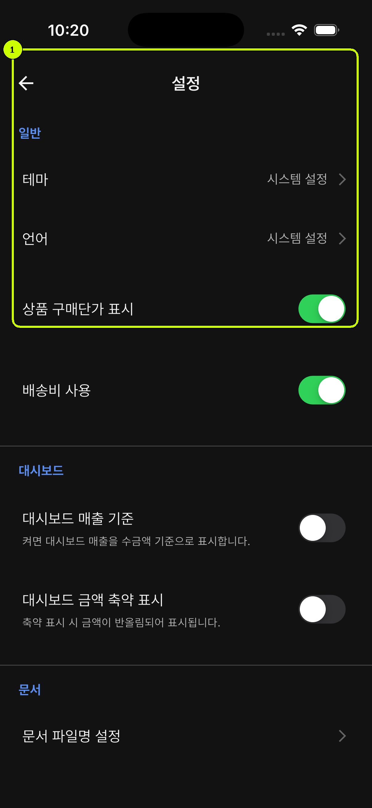 일반 표시 설정을 강조한 SalesDocks 한국어 설정 화면