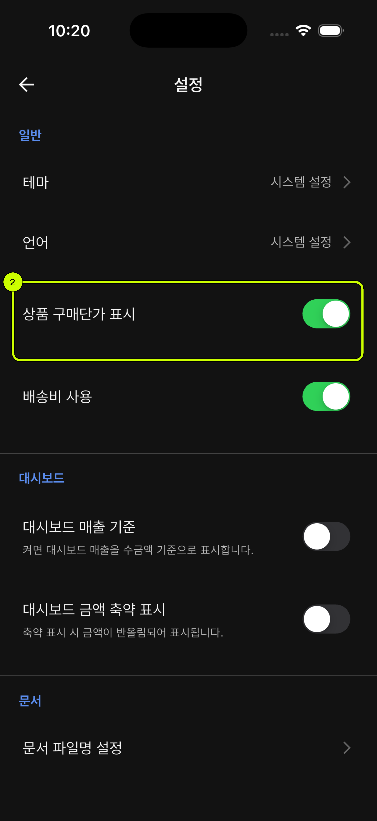 상품 구매단가 표시 스위치를 강조한 SalesDocks 한국어 설정 화면