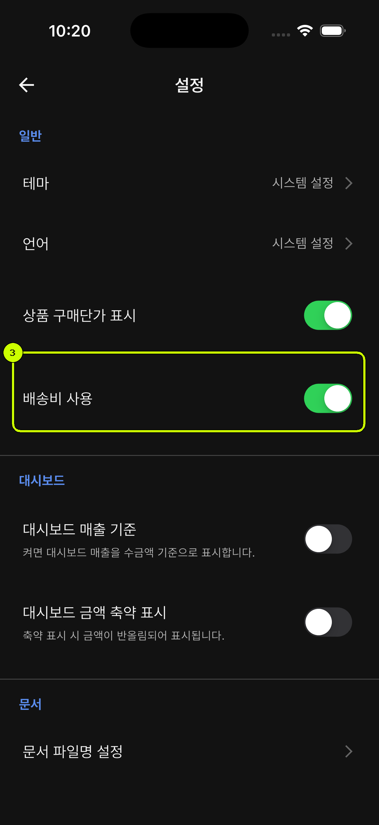 배송비 사용 스위치를 강조한 SalesDocks 한국어 설정 화면