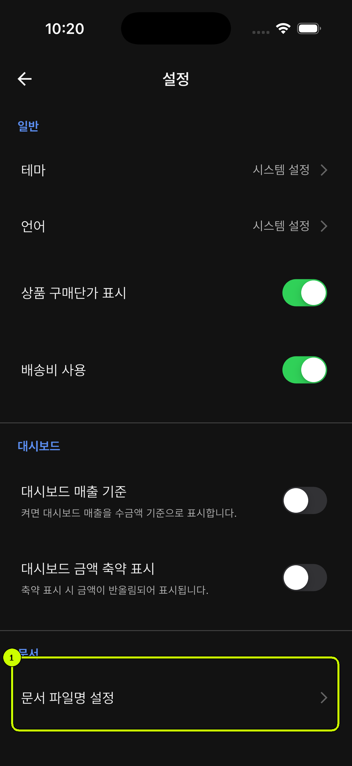 문서 파일명 설정 메뉴를 강조한 SalesDocks 한국어 설정 화면