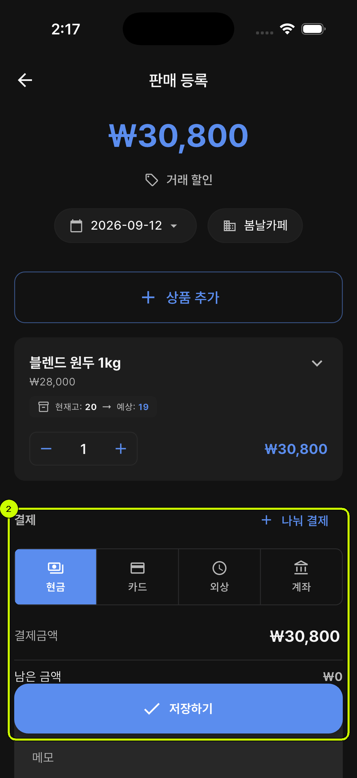 현금 결제 방법과 결제금액이 선택된 SalesDocks 판매 등록 화면