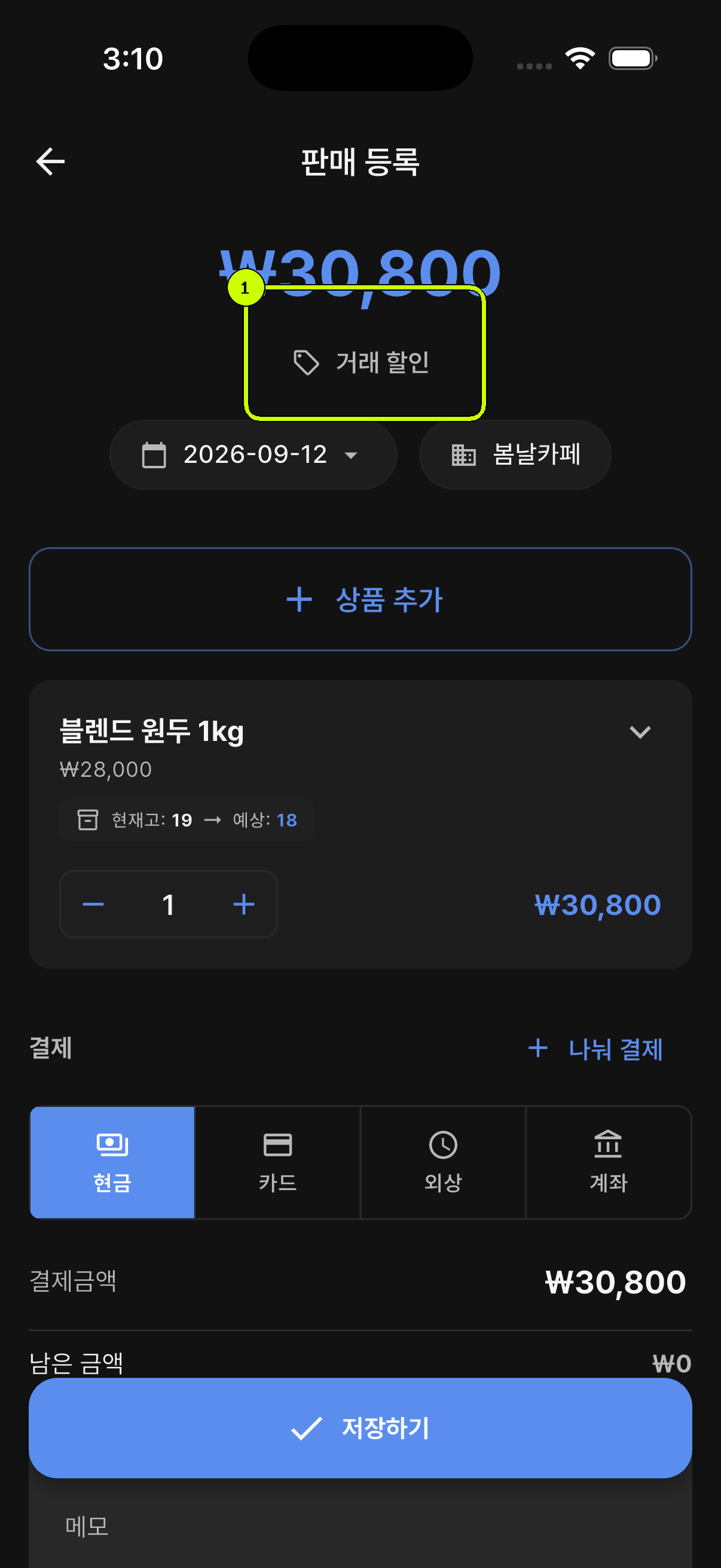 거래 할인 진입 영역이 강조된 SalesDocks 한국어 판매 등록 화면