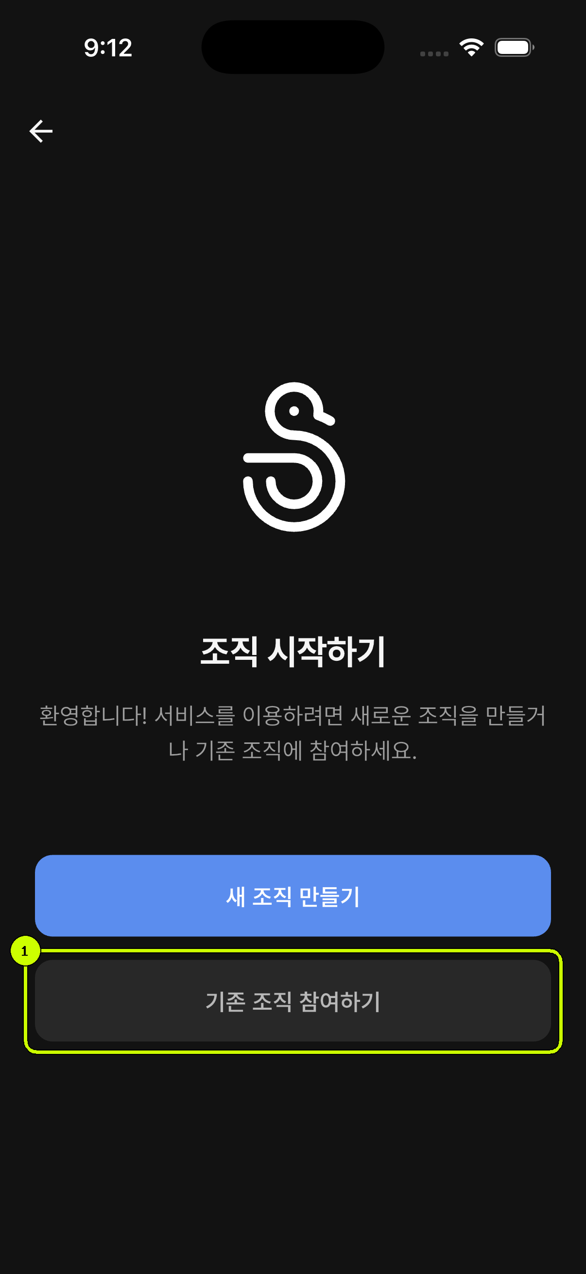 새 조직 만들기와 기존 조직 참여하기 버튼이 표시된 SalesDocks 한국어 조직 시작 화면