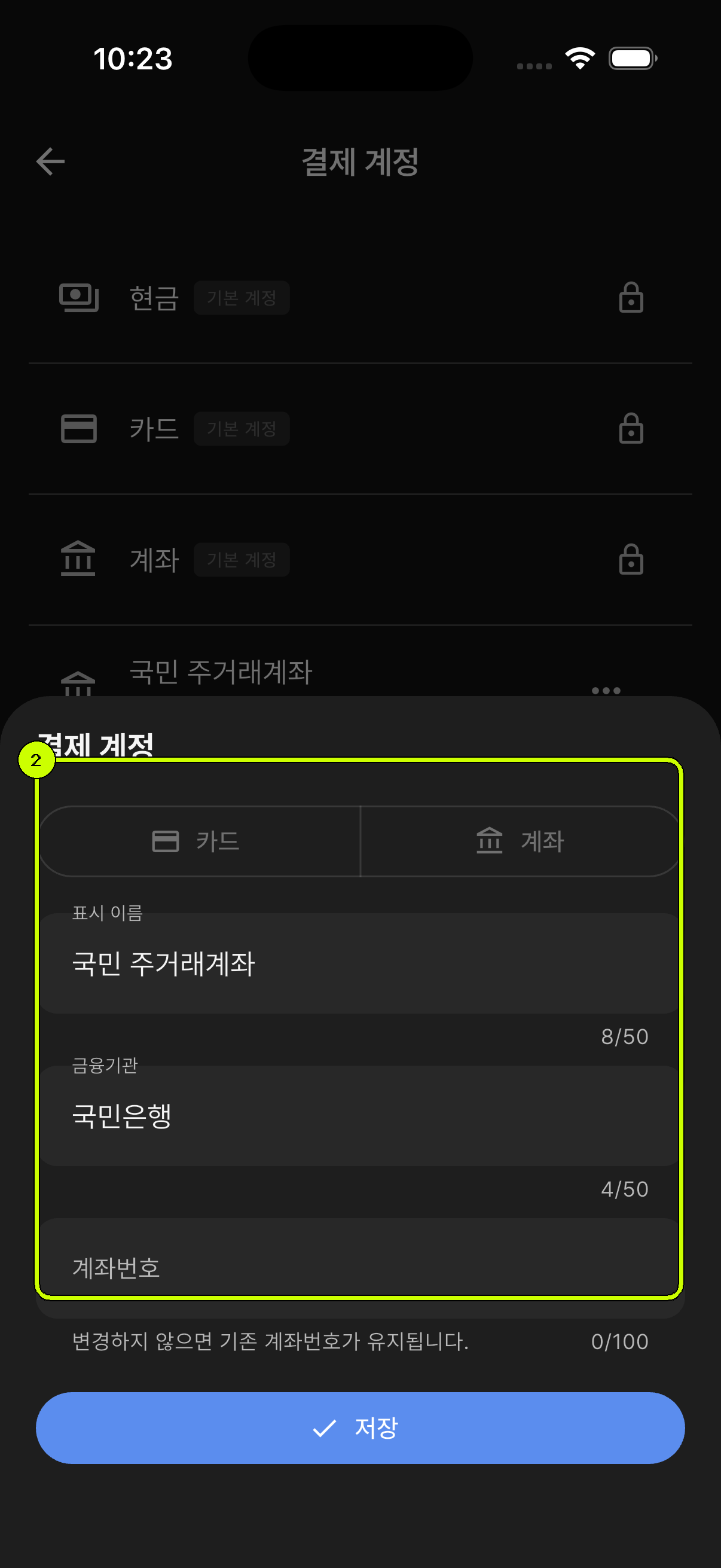 표시 이름과 금융기관 및 계좌번호 입력란을 강조한 SalesDocks 한국어 결제 계정 수정 화면