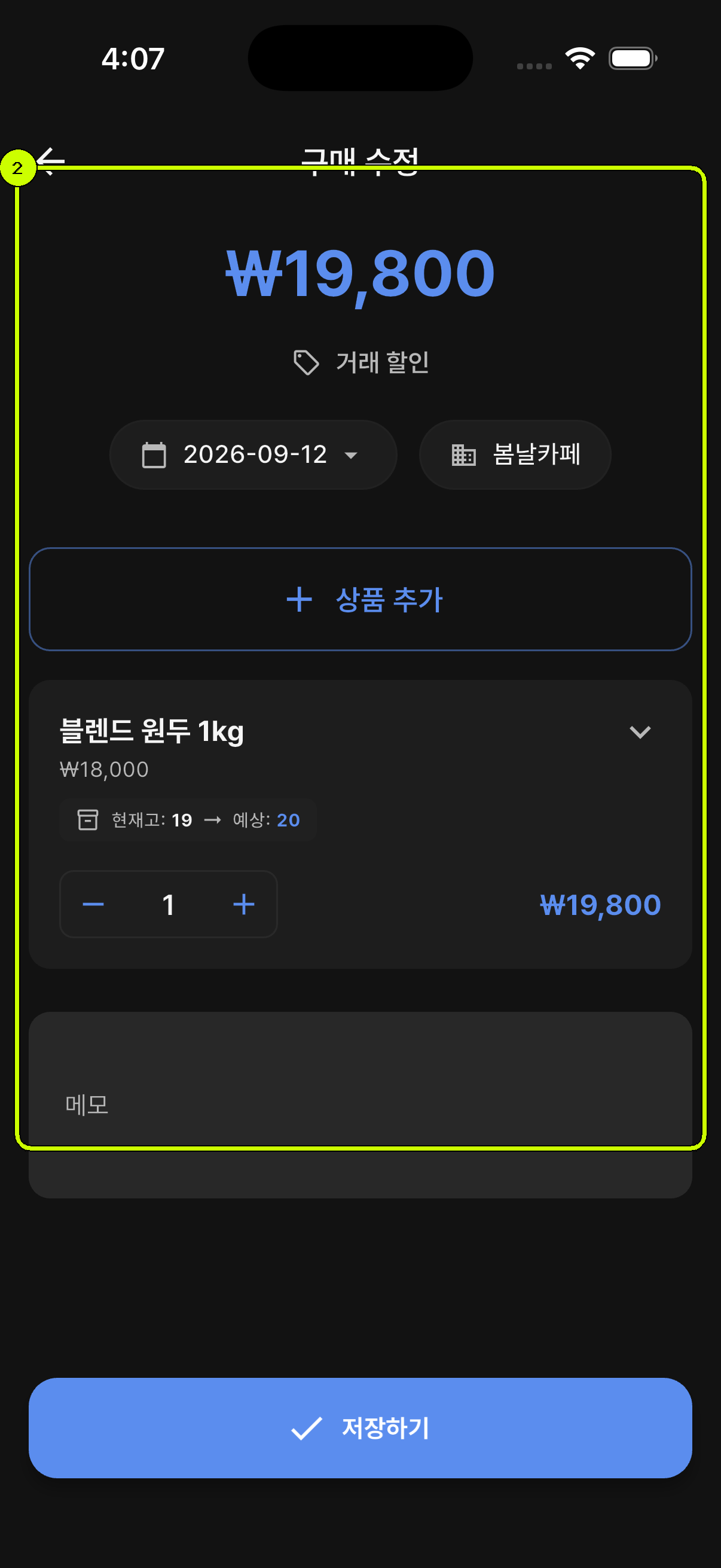 블렌드 원두 1kg 상품과 수량 조절 영역이 강조된 SalesDocks 한국어 구매 수정 화면