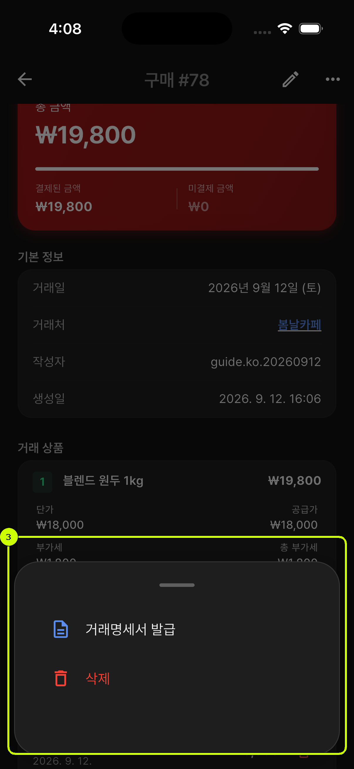 거래명세서 발급과 삭제 메뉴가 강조된 SalesDocks 한국어 구매 거래 상세 화면