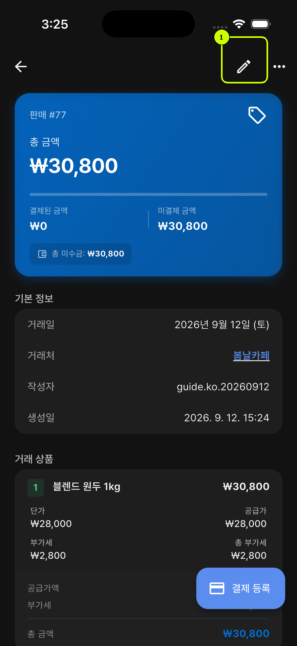 연필 아이콘이 강조된 SalesDocks 한국어 판매 상세 화면