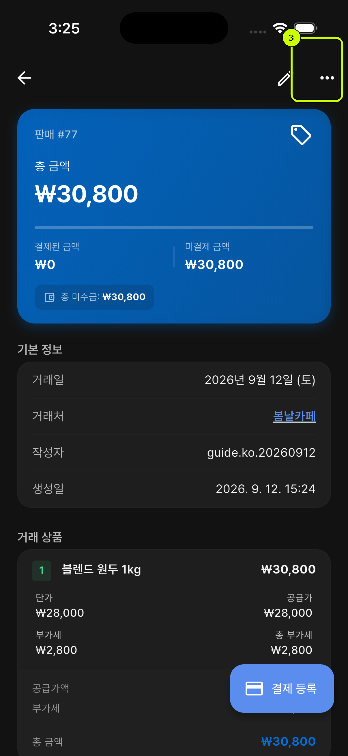 더보기 메뉴가 강조된 SalesDocks 한국어 판매 상세 화면