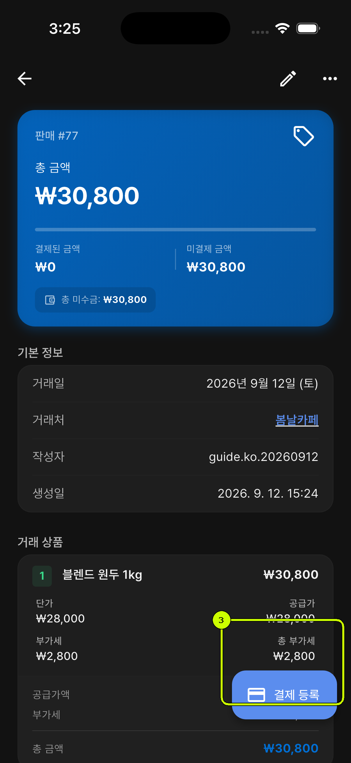 결제 등록 버튼이 강조된 SalesDocks 한국어 판매 거래 상세 화면