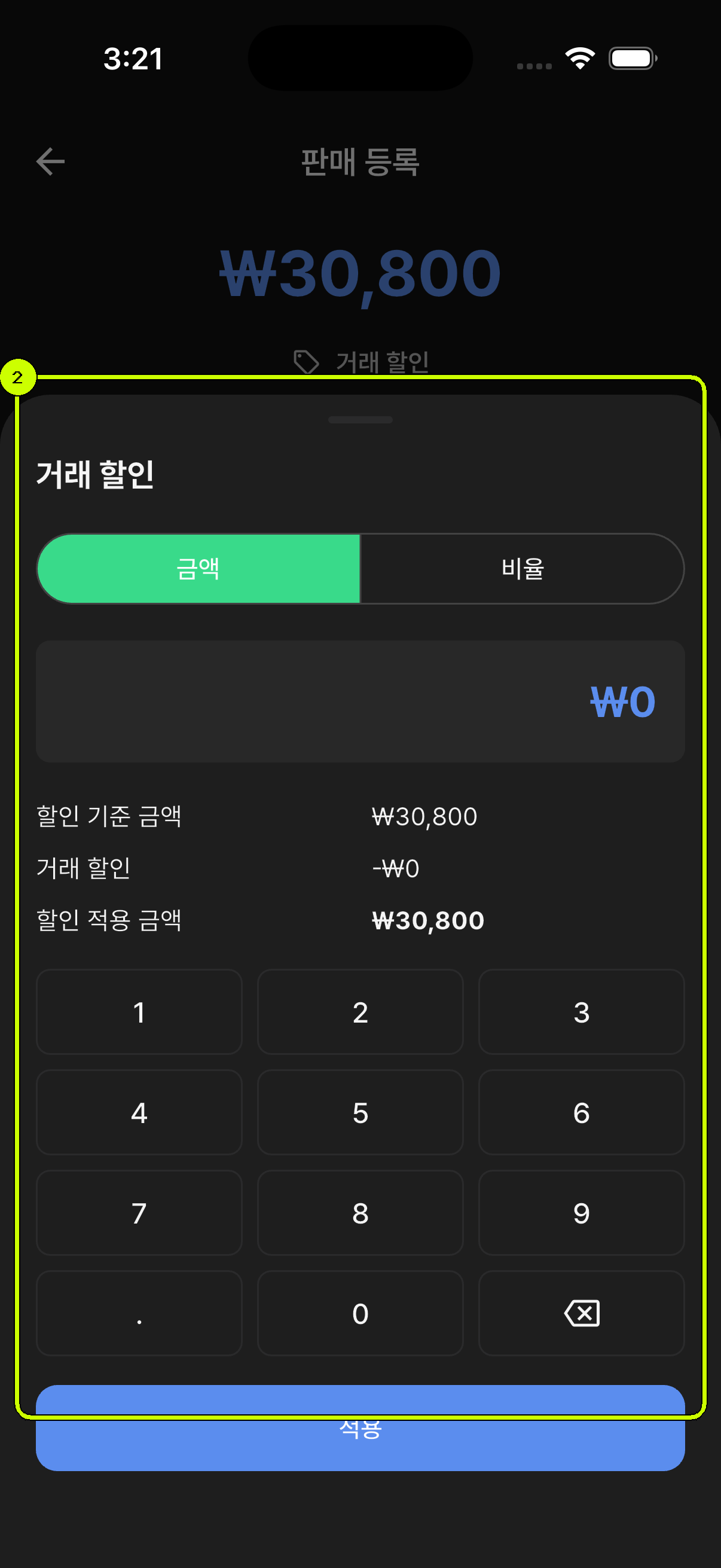 금액과 비율 거래 할인 방식과 숫자 입력 영역이 강조된 SalesDocks 한국어 거래 할인 화면