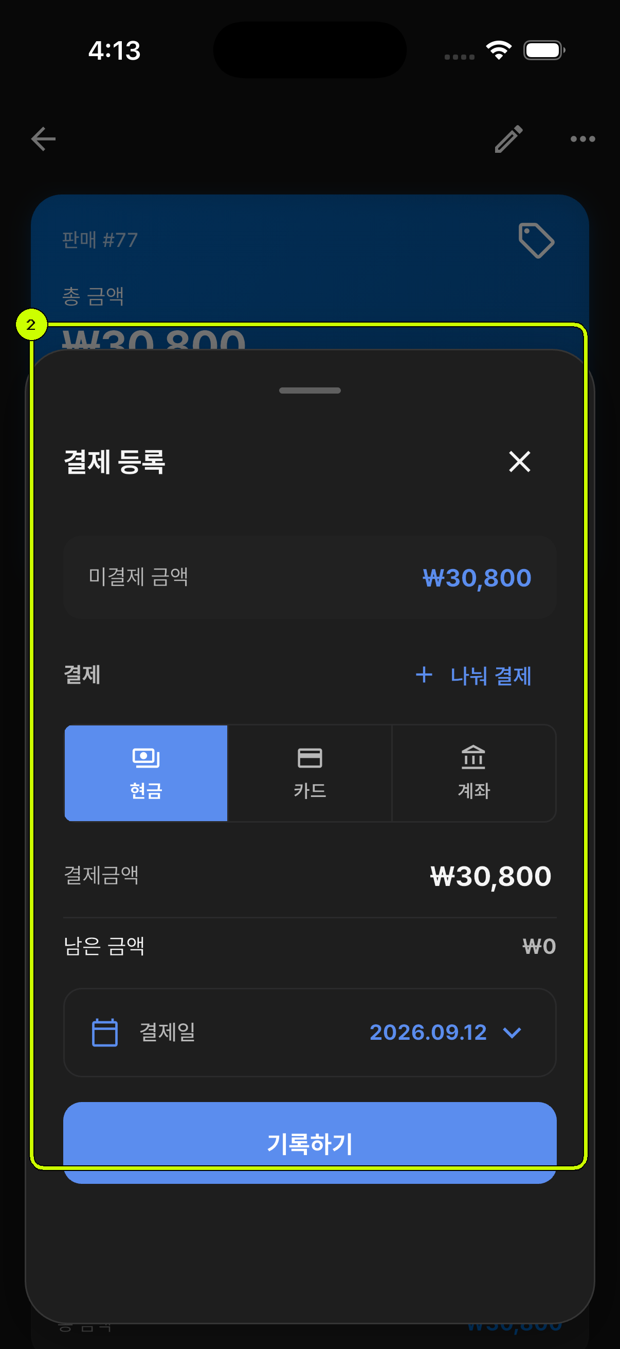 결제금액 입력 영역이 강조된 SalesDocks 한국어 결제 등록 화면