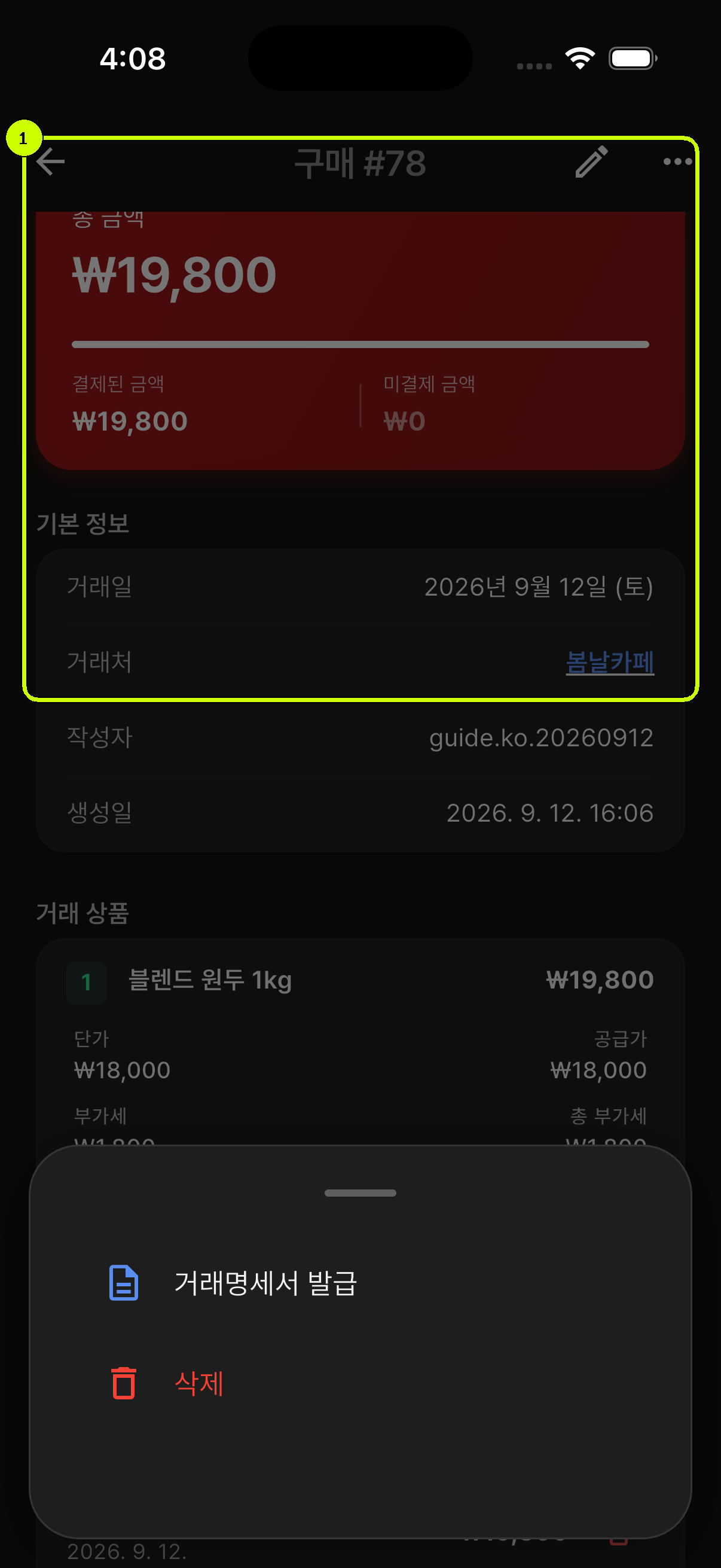 구매 금액과 결제 상태가 강조된 SalesDocks 한국어 구매 상세 화면