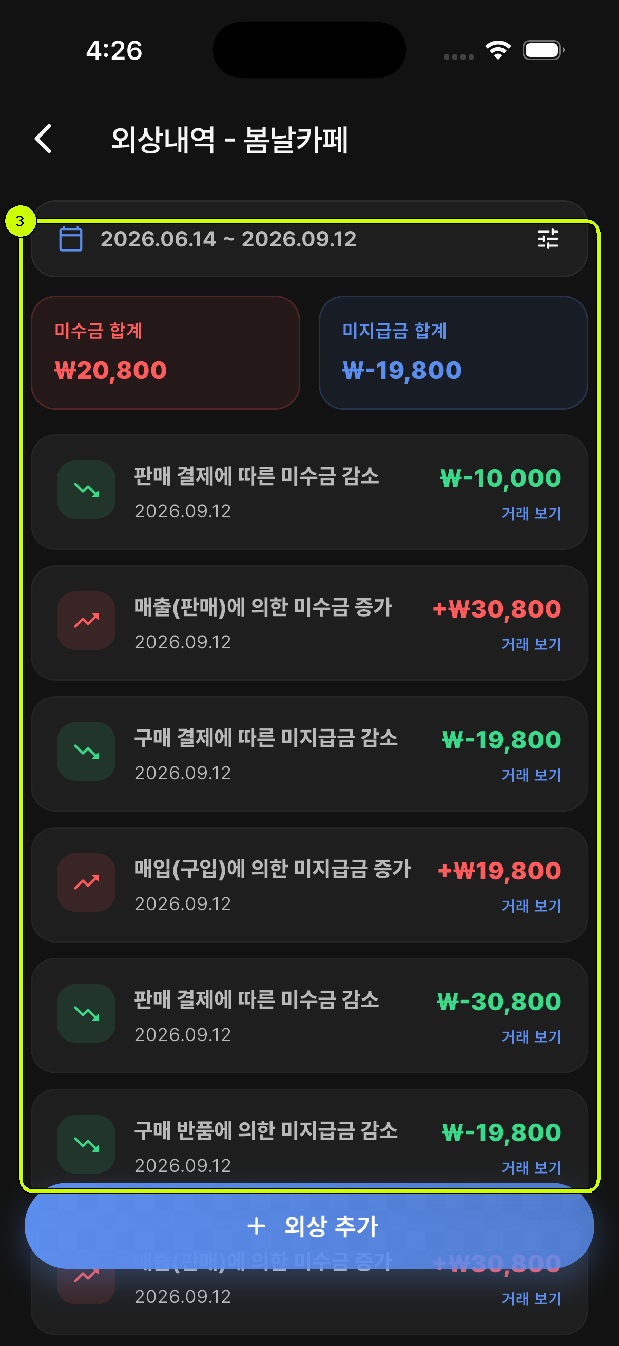 구매 결제로 미지급금이 감소한 이력이 강조된 SalesDocks 한국어 외상내역 화면
