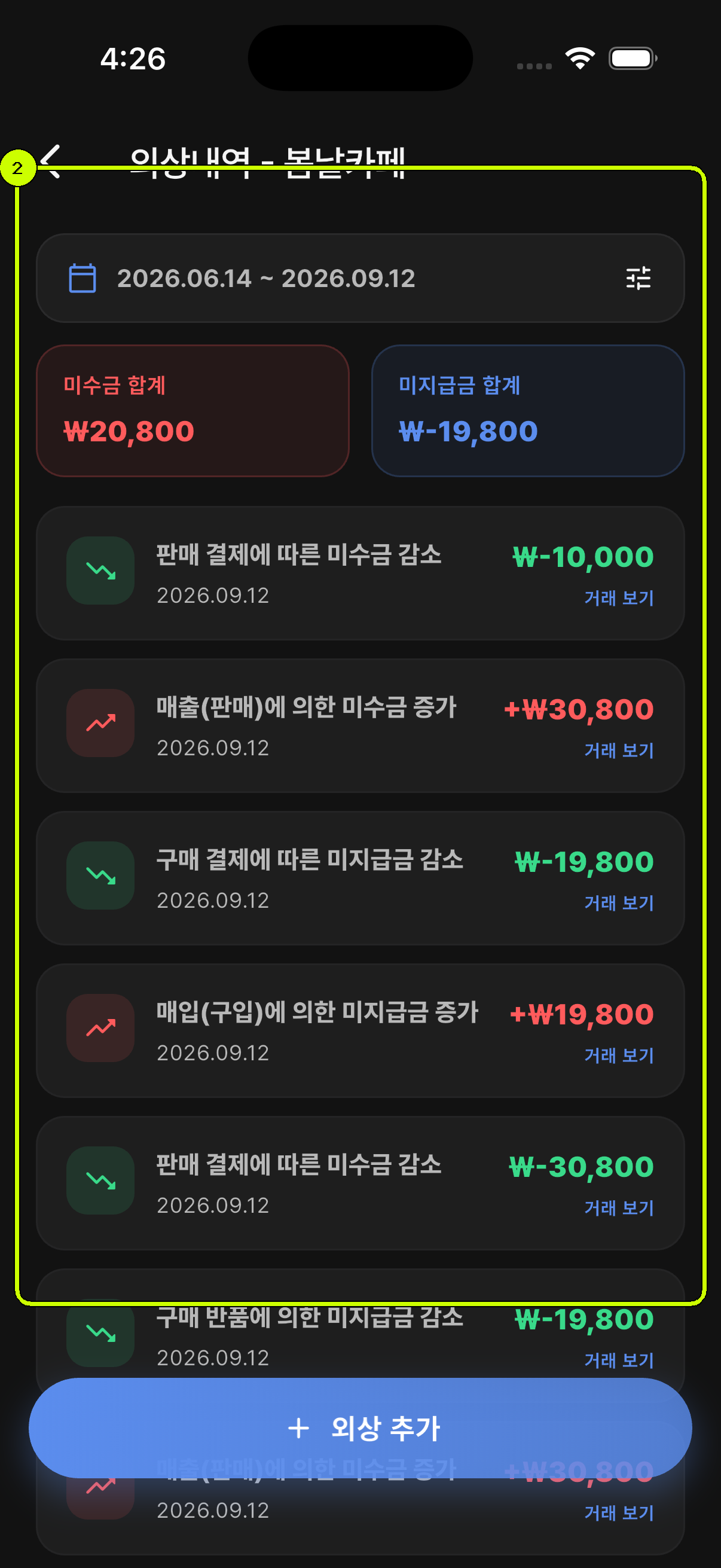 미수금과 미지급금 증감 이력이 강조된 SalesDocks 한국어 외상내역 화면