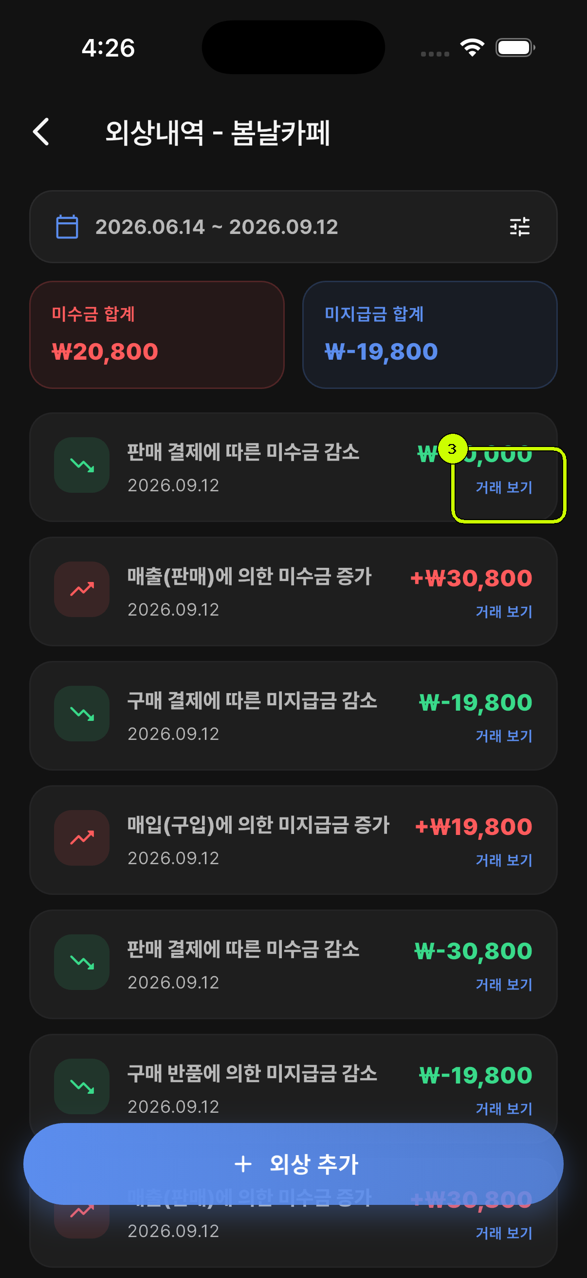거래 보기 링크가 강조된 SalesDocks 한국어 외상내역 화면