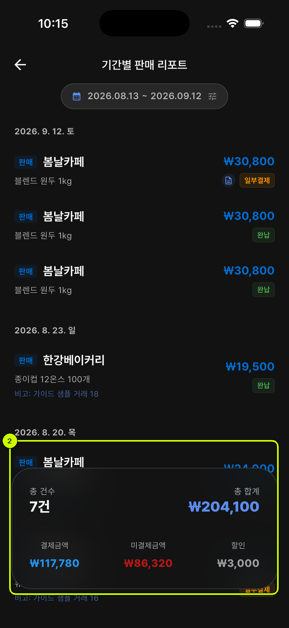 총 건수와 총 합계 요약을 강조한 SalesDocks 한국어 기간별 판매 리포트
