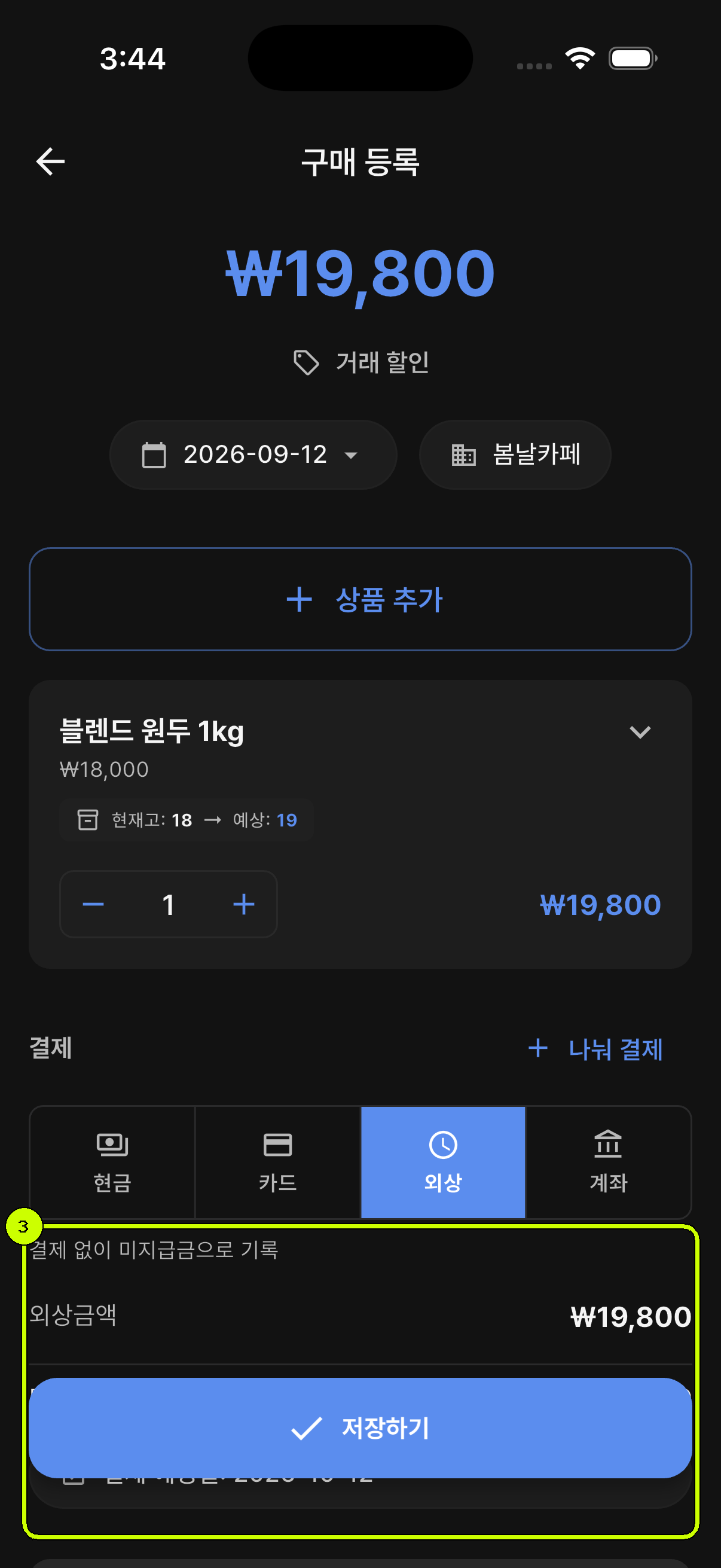 외상금액과 저장하기 버튼이 강조된 SalesDocks 한국어 구매 등록 화면