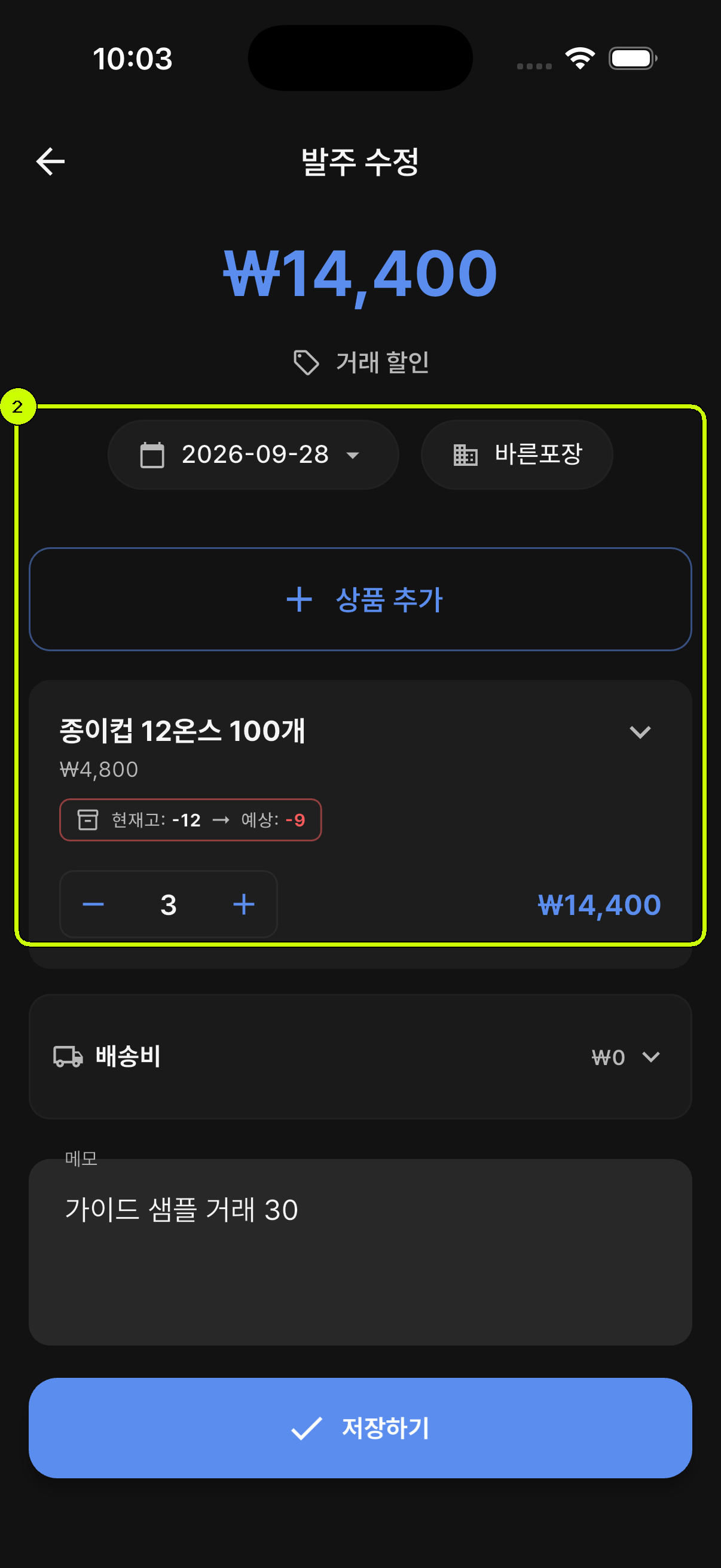 바른포장과 종이컵 상품이 입력된 SalesDocks 한국어 발주 수정 화면