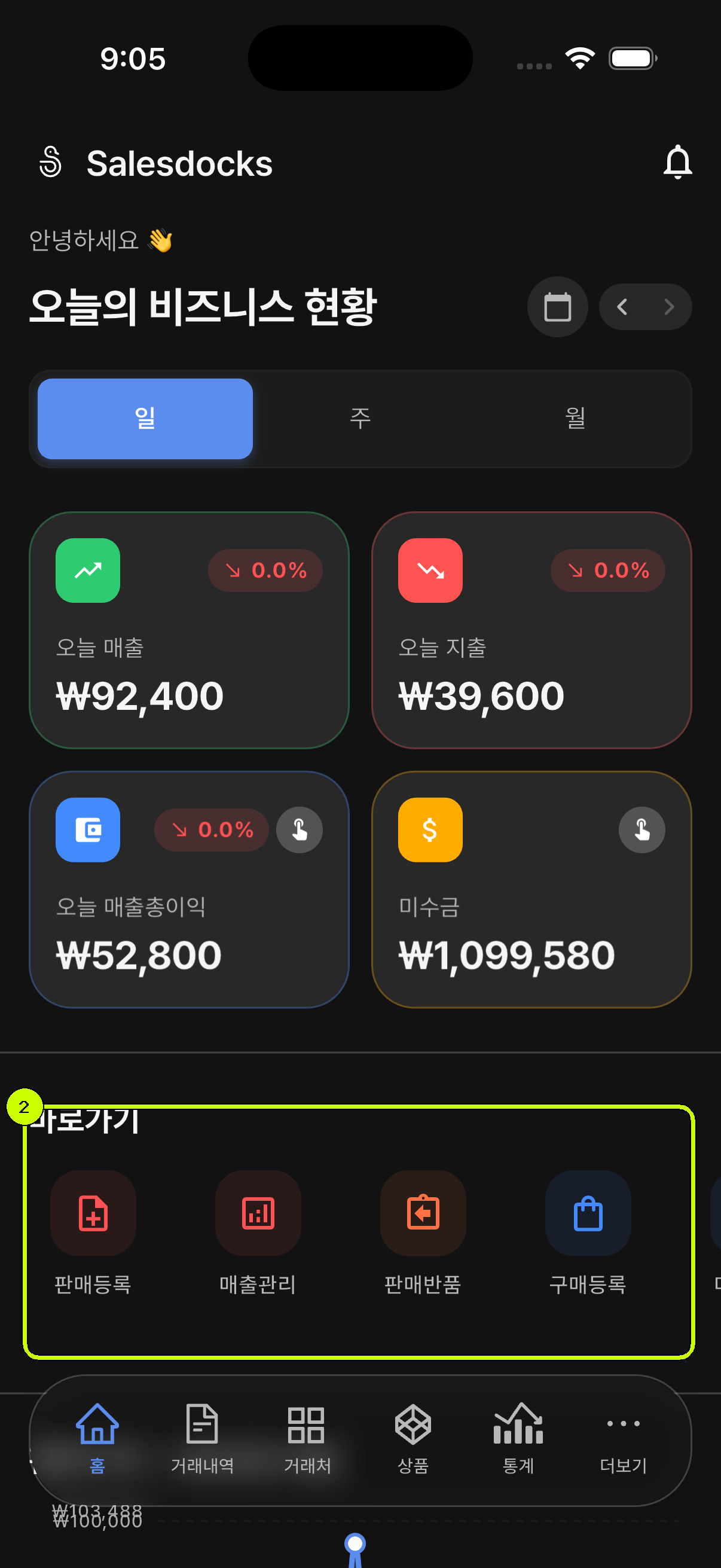 판매 등록과 구매 등록 바로가기를 강조한 SalesDocks 한국어 홈 화면