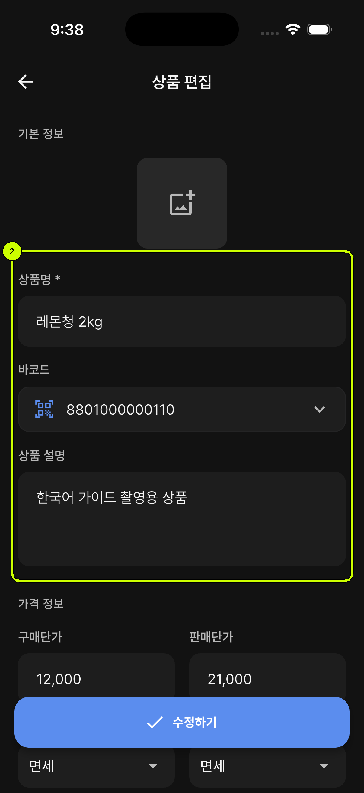 레몬청 2kg의 상품명, 바코드와 설명이 강조된 SalesDocks 한국어 상품 편집 화면