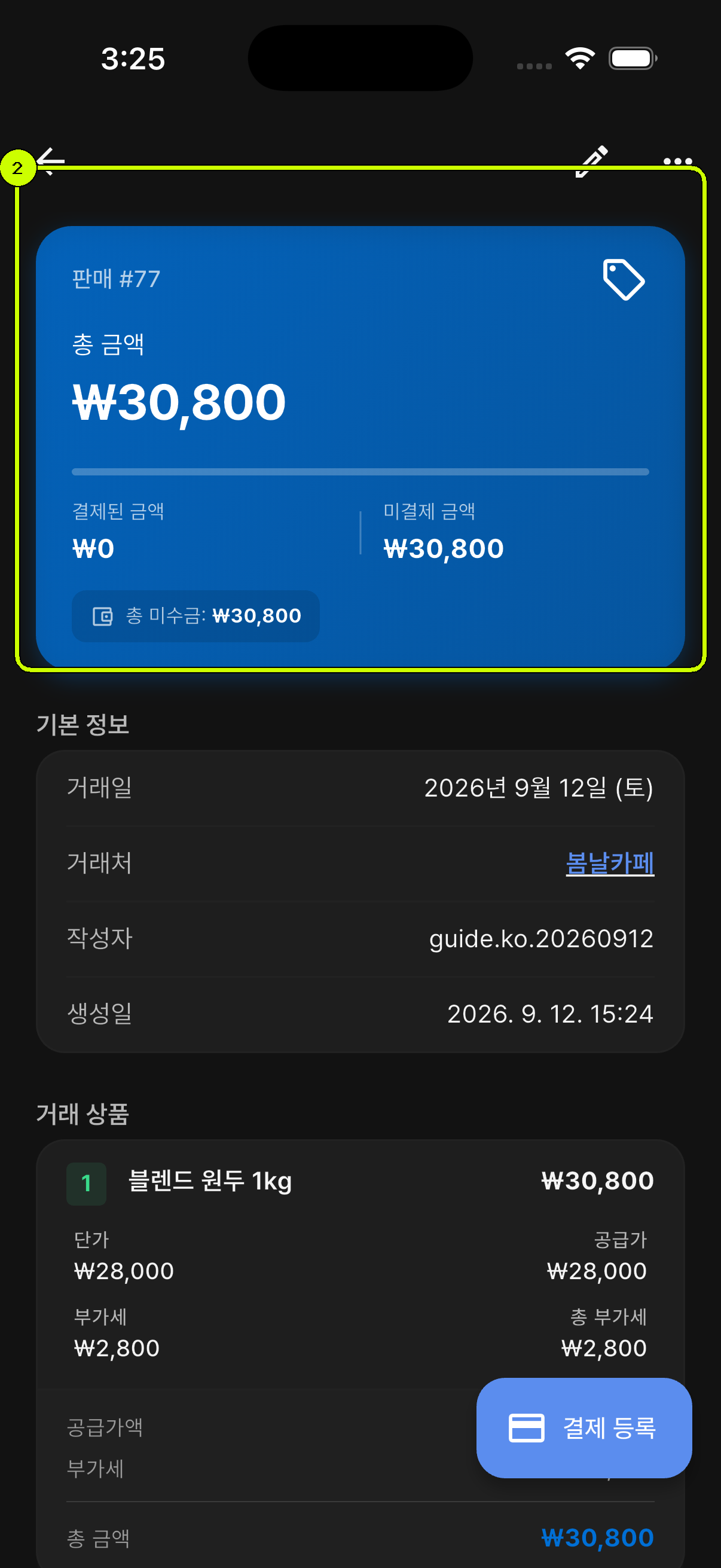 총 금액과 미수금, 거래처, 거래일, 상품별 금액을 확인하는 SalesDocks 한국어 판매 거래 상세 화면