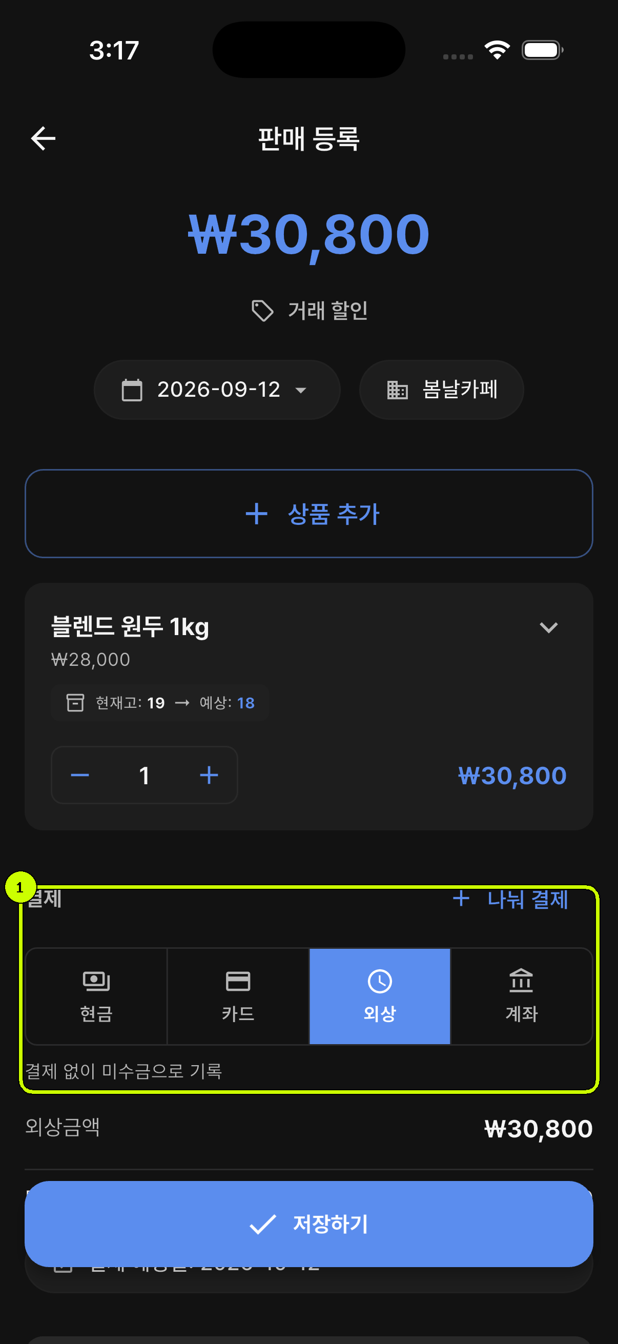 외상 결제 수단이 강조된 SalesDocks 한국어 판매 등록 화면
