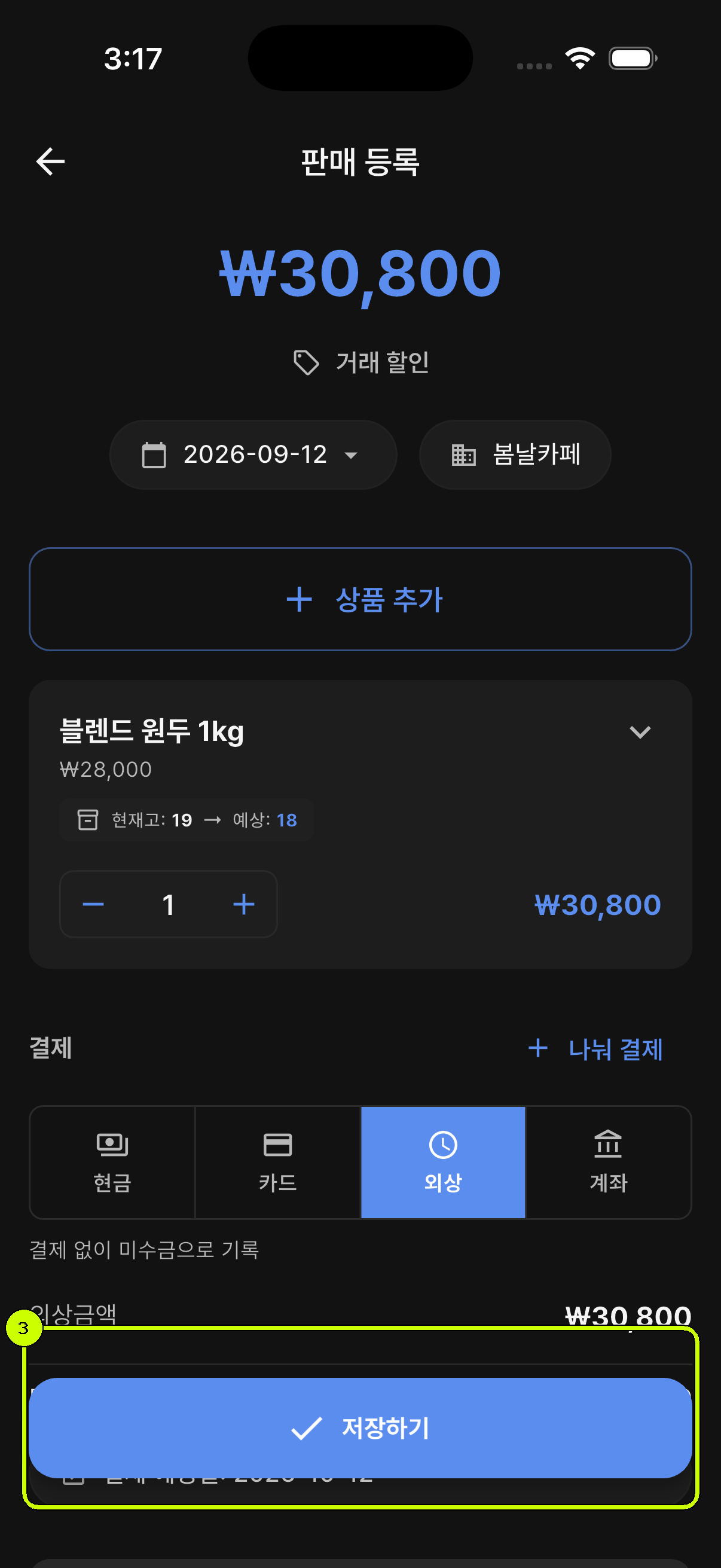 저장하기 버튼이 강조된 SalesDocks 한국어 외상 판매 등록 화면