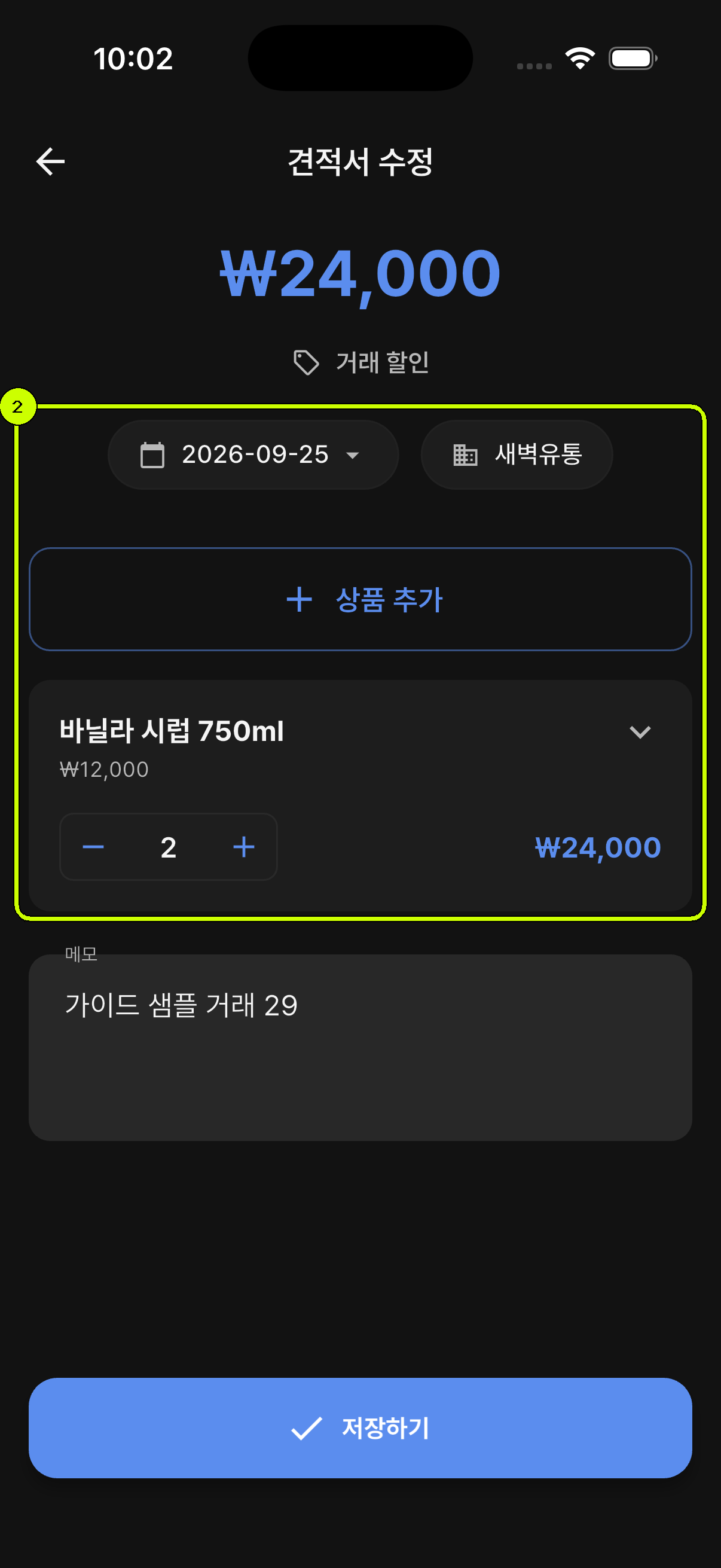 새벽유통과 바닐라 시럽 상품이 입력된 SalesDocks 한국어 견적서 수정 화면