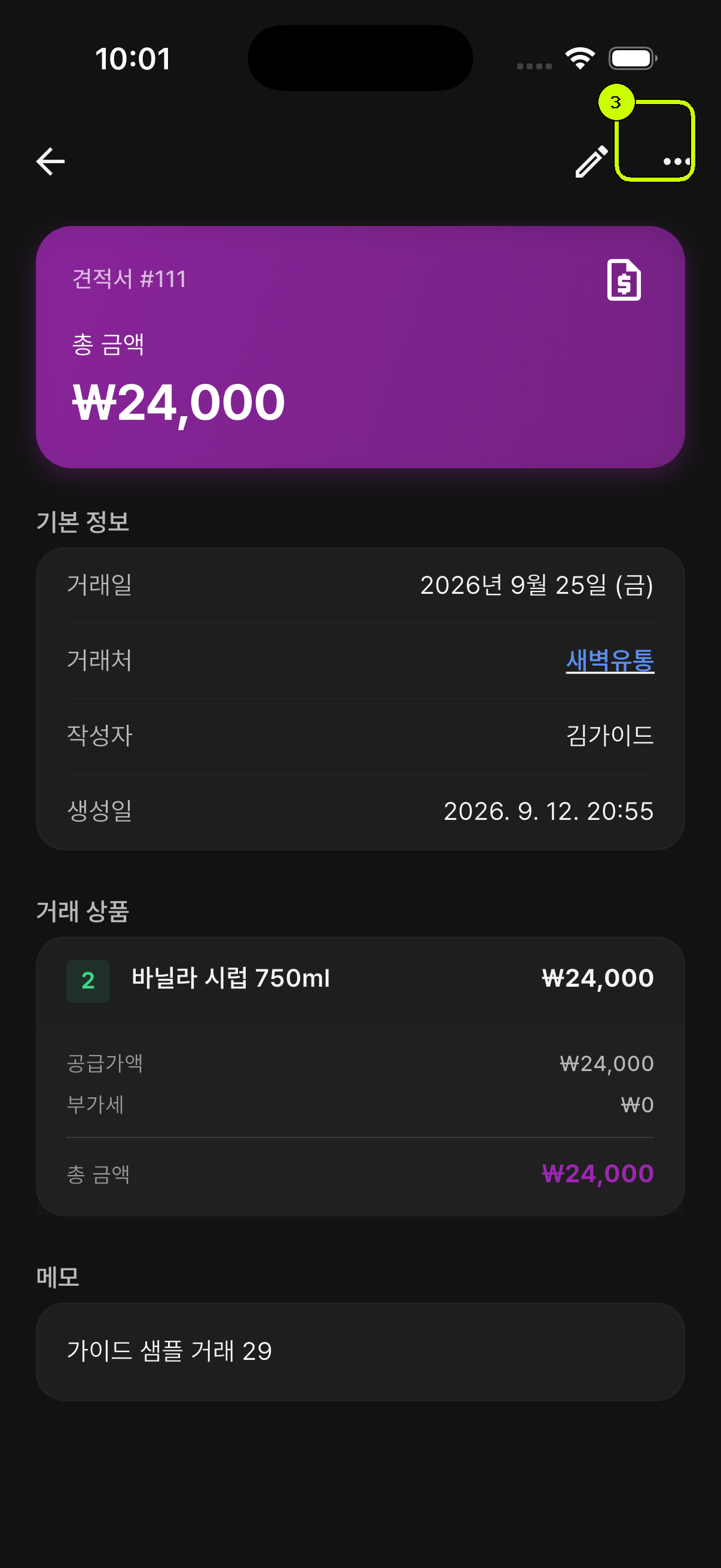 오른쪽 위 더보기 버튼을 강조한 SalesDocks 한국어 견적서 상세 화면