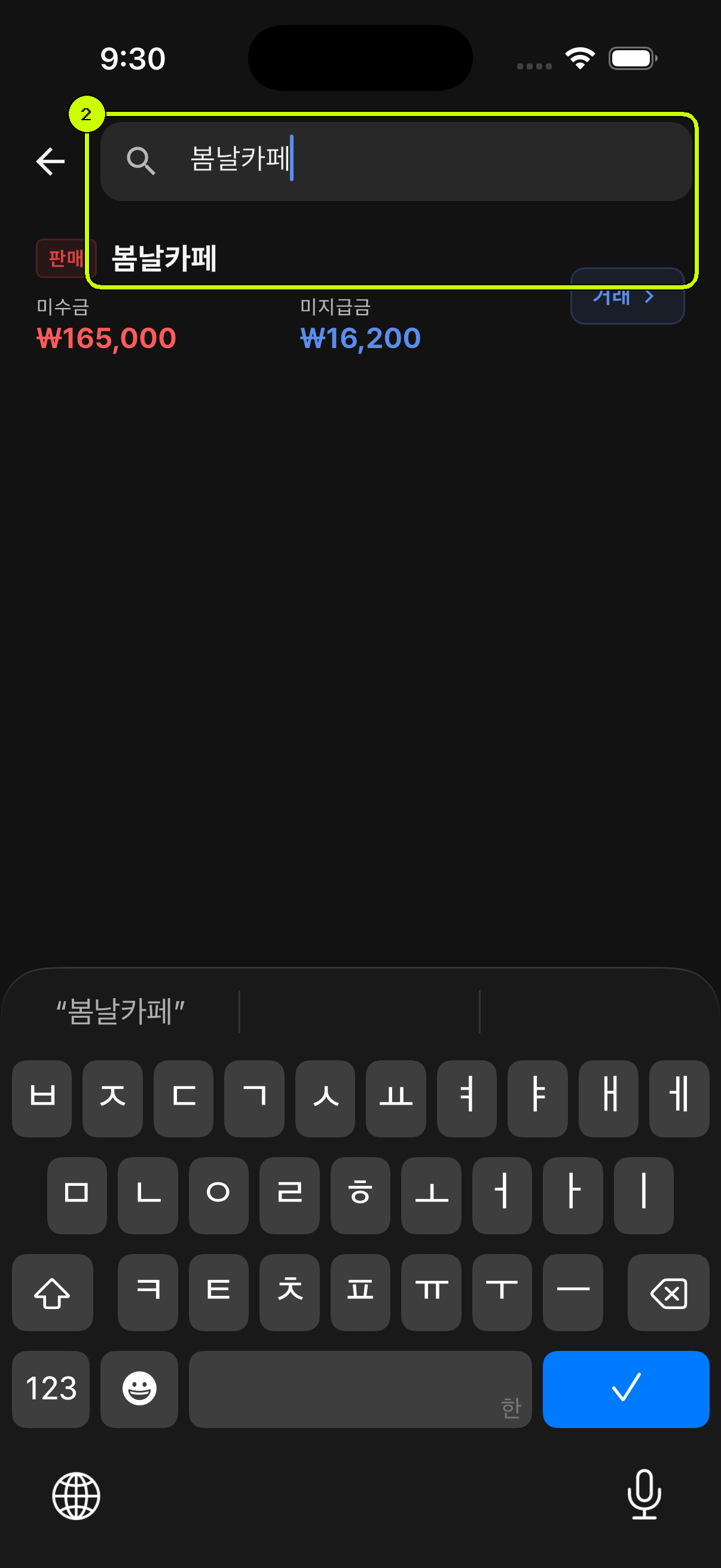 봄날카페를 입력한 SalesDocks 한국어 거래처 검색 화면