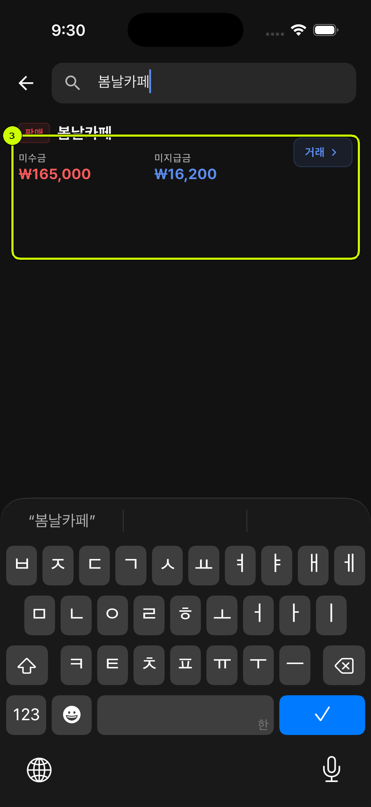 봄날카페 검색 결과가 강조된 SalesDocks 한국어 거래처 검색 화면