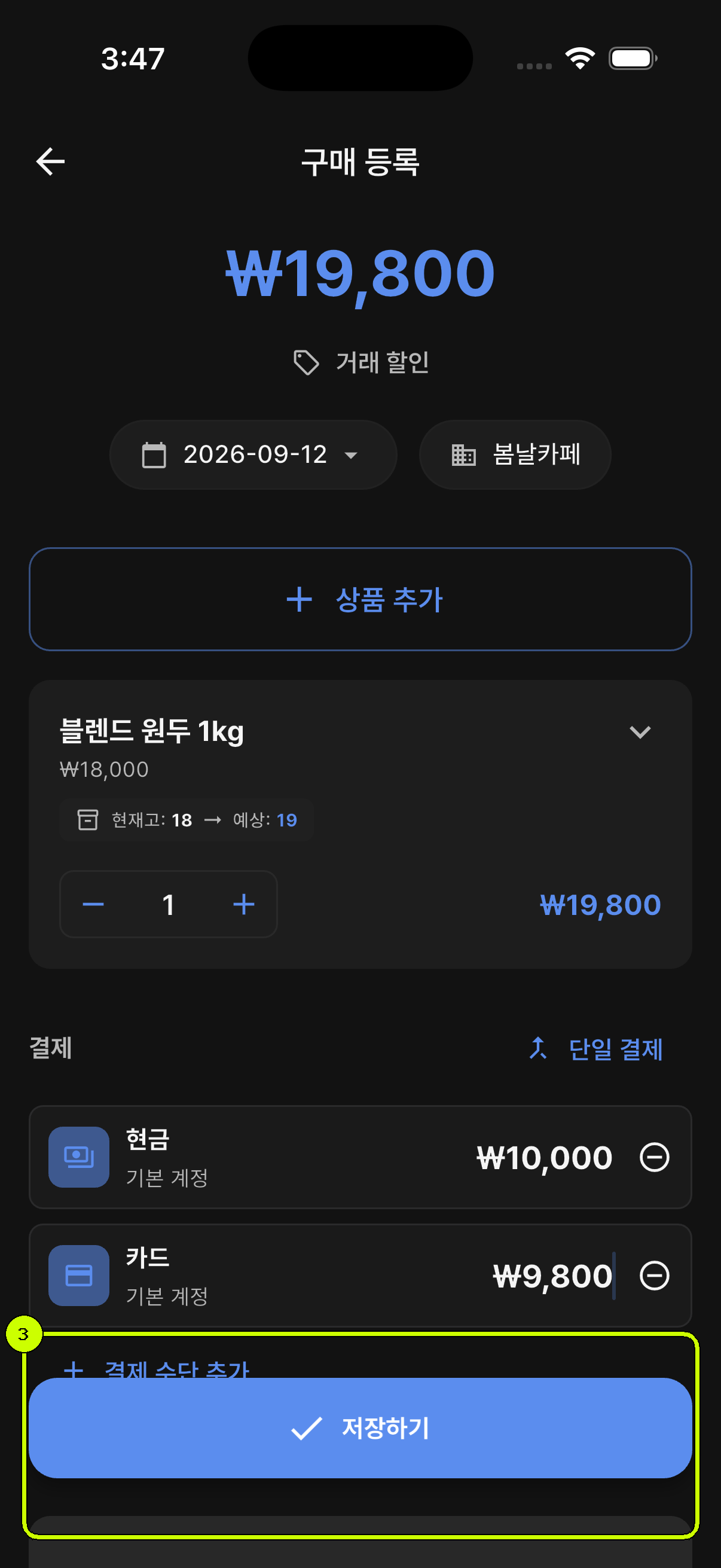 지급 합계와 저장하기 버튼이 강조된 SalesDocks 한국어 나눠 결제 화면