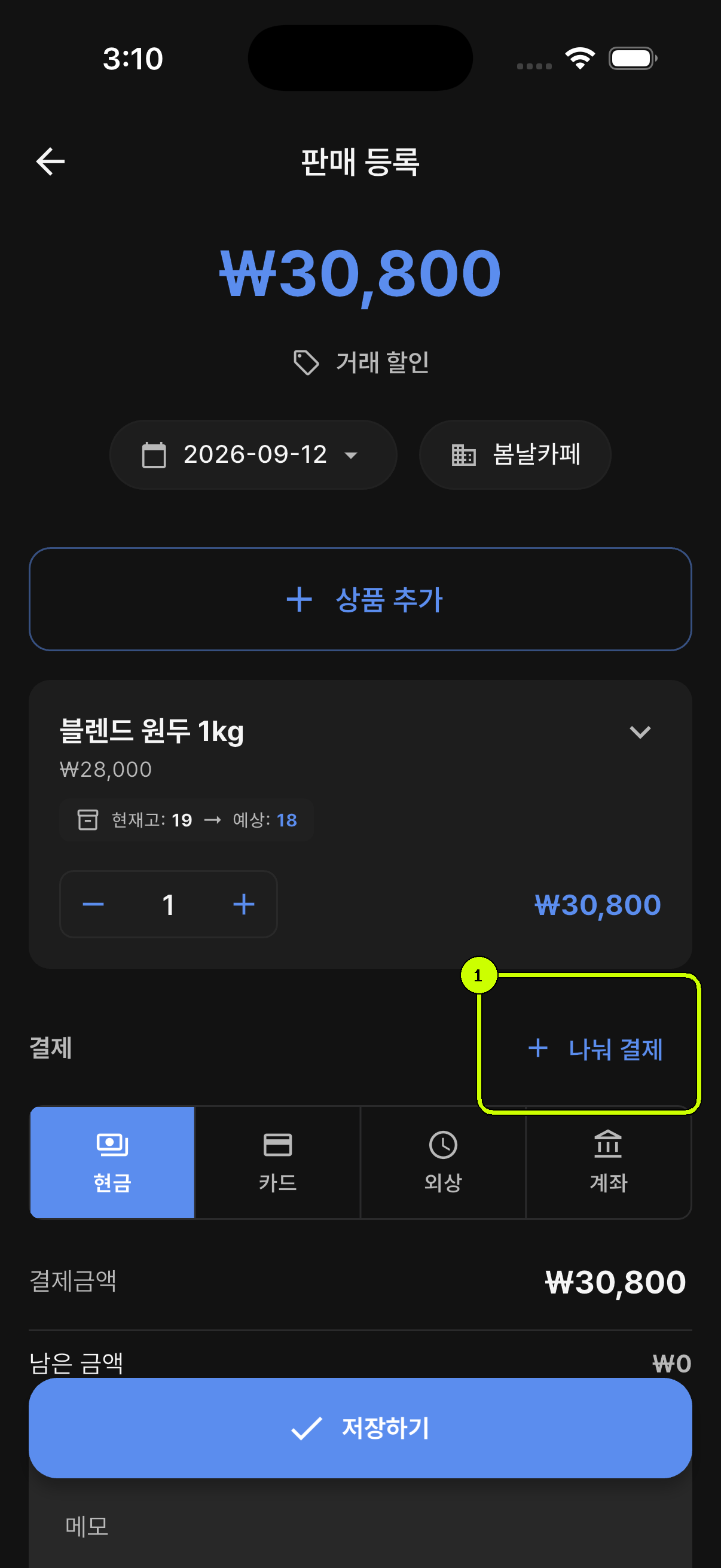 나눠 결제 버튼이 강조된 SalesDocks 한국어 판매 등록 화면