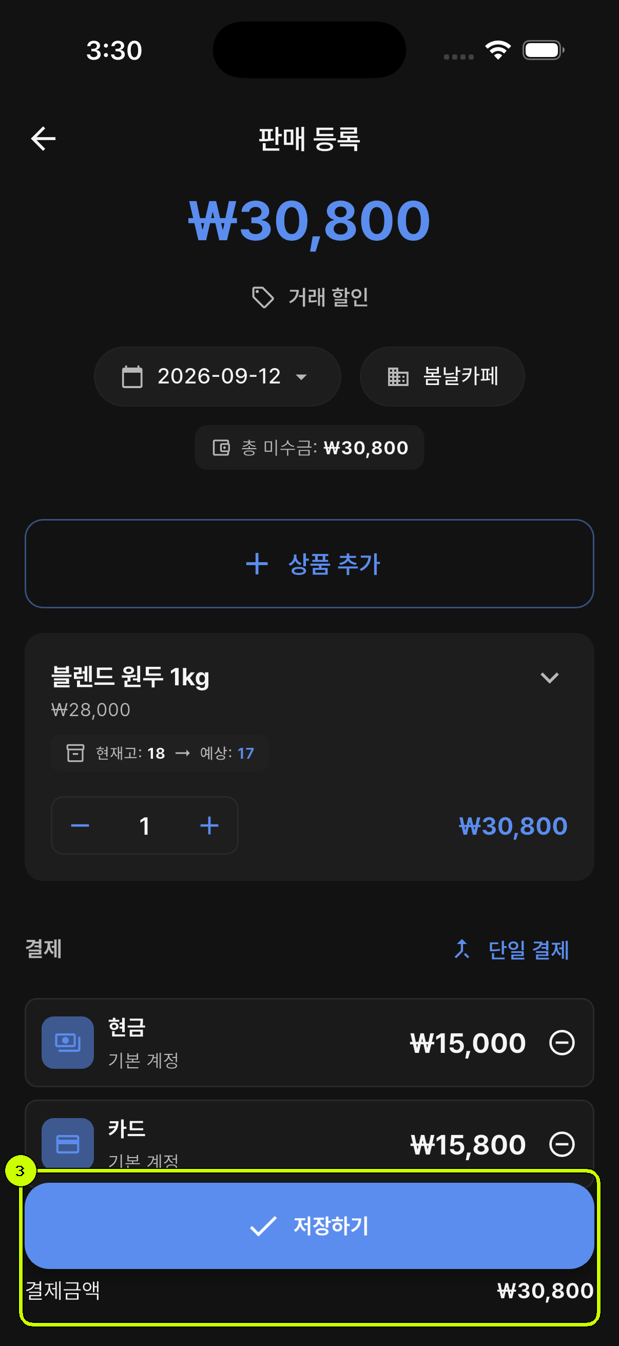 결제금액 합계와 저장하기 버튼이 강조된 SalesDocks 한국어 나눠 결제 화면