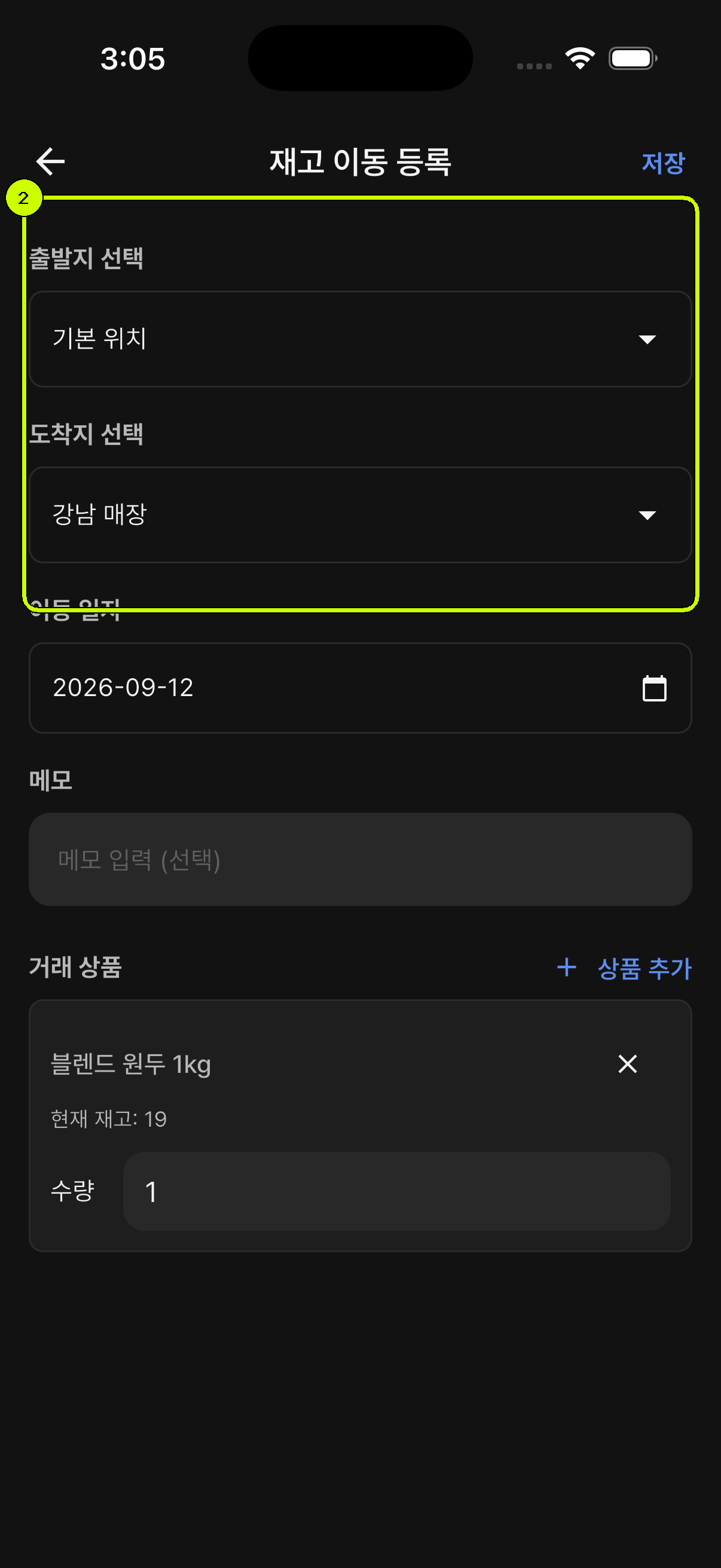 기본 위치에서 강남 매장으로 블렌드 원두 1kg 1개를 이동하도록 입력한 SalesDocks 한국어 재고 이동 등록 화면